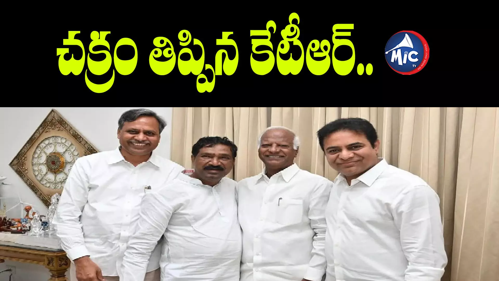 చక్రం తిప్పిన కేటీఆర్.. మారిన స్టేషన్ ఘనపూర్ సీన్..