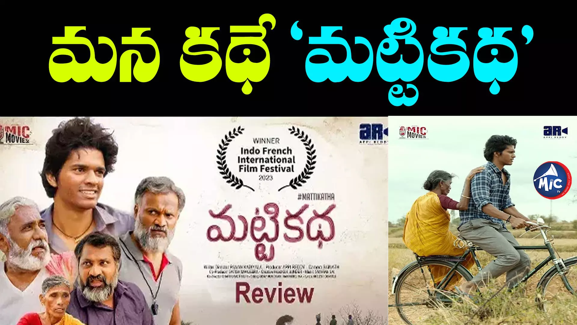 Matti Katha Movie Review : మట్టికథ రివ్యూ..