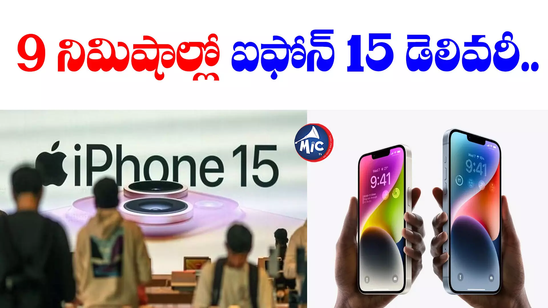 Iphone 15: నిమిషాల్లో ఐఫోన్ 15 డెలివరీ.. ఎక్కడంటే..?