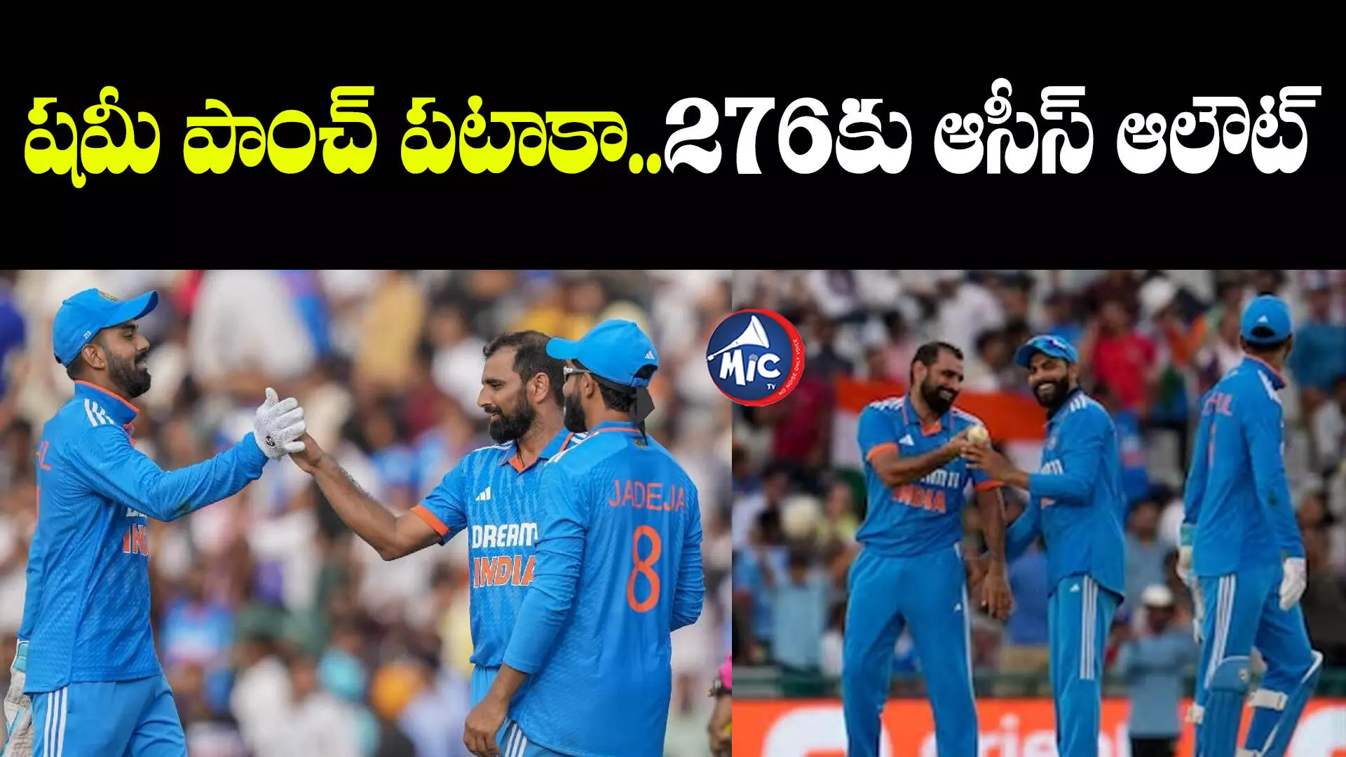 IND vs AUS : ఐదు వికెట్లు తీసిన షమీ.. భారత్ టార్గెట్ 277 రన్స్‌