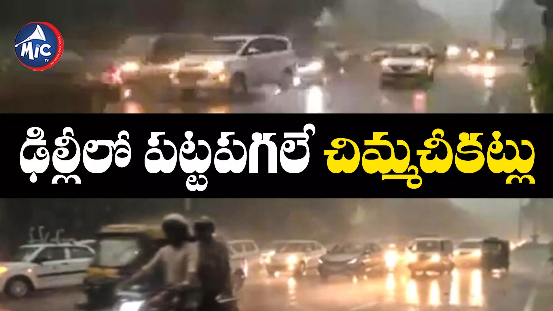 Delhi Atmosphere : ఢిల్లీలో పట్టపగలే చిమ్మచీకట్లు.. హఠాత్తుగా మారిన వాతావరణం