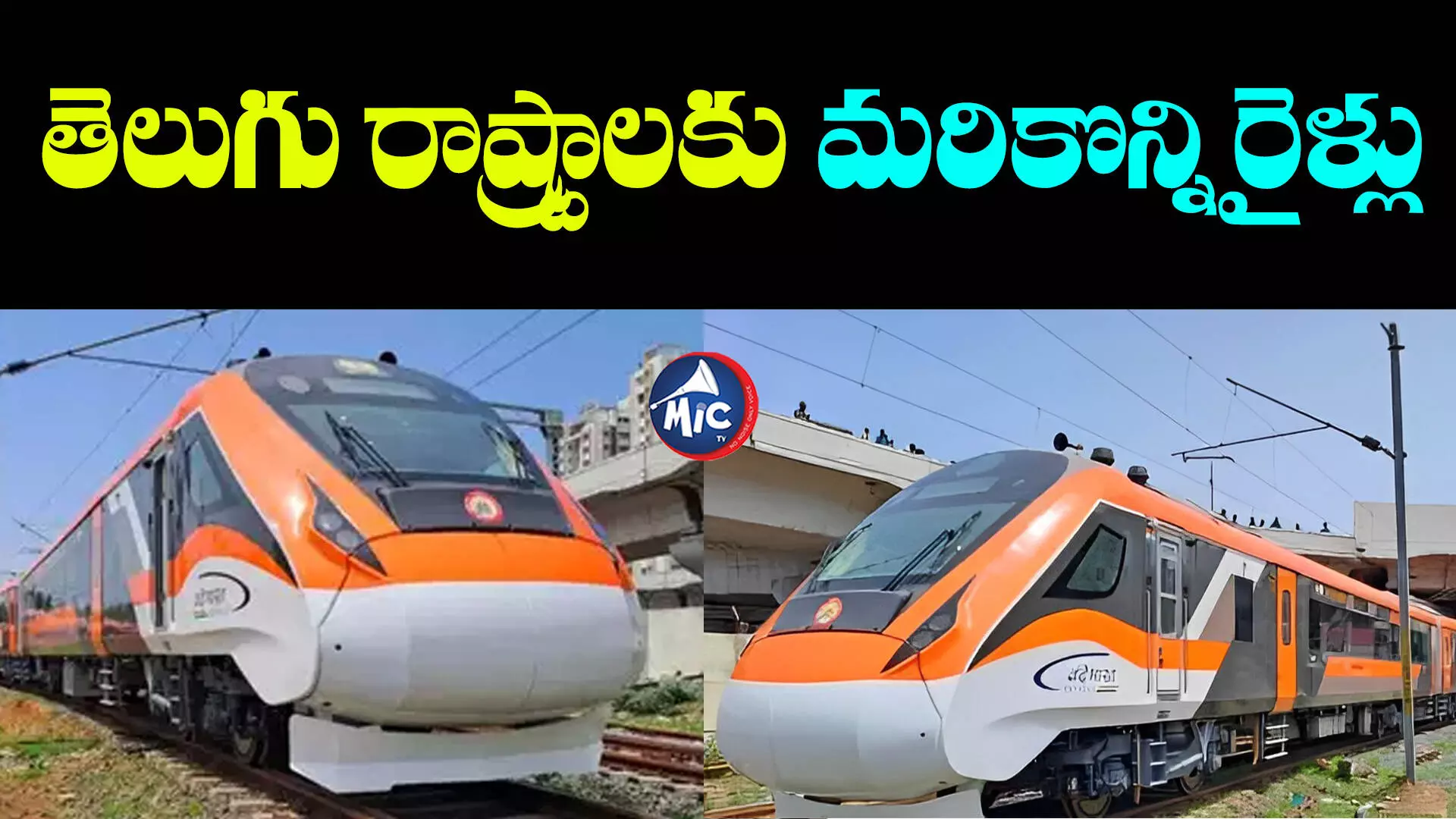 Vande bharat express: తెలుగు రాష్ట్రాలకు మరికొన్ని వందేభారత్ రైళ్లు