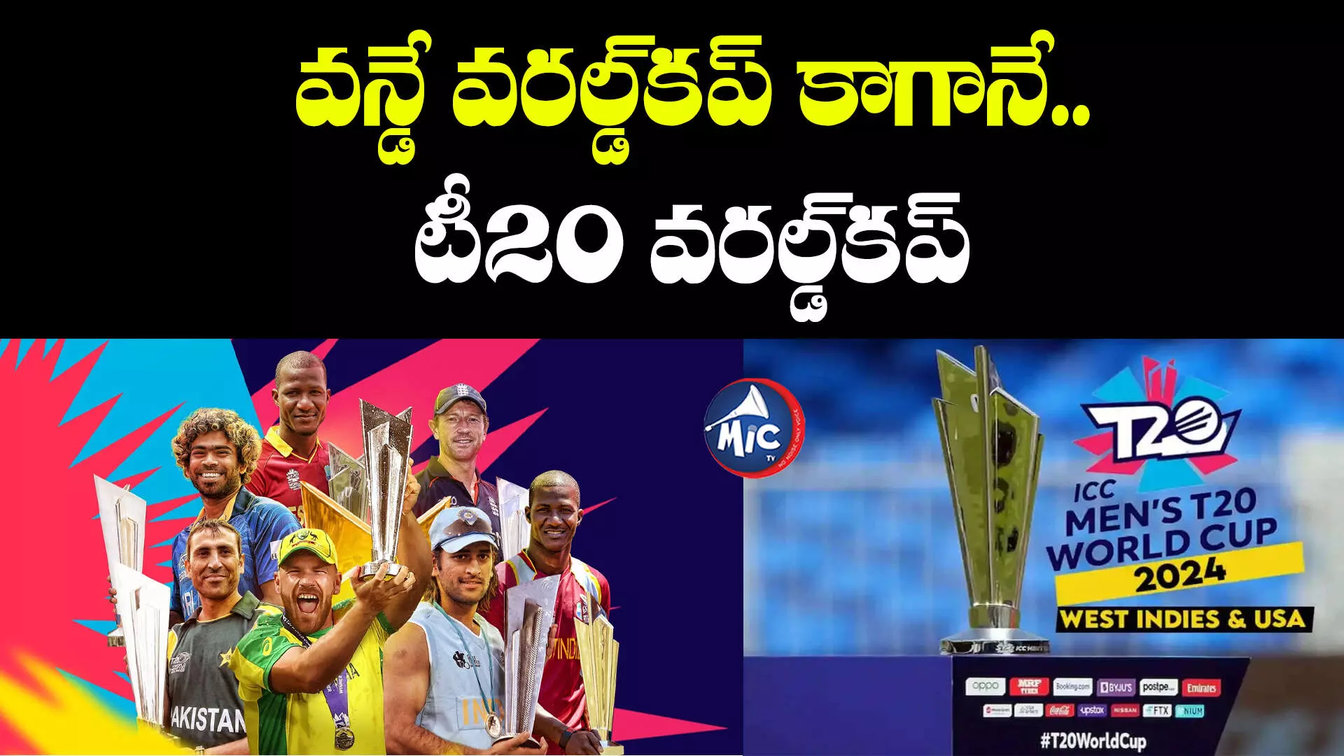 T20 World Cup 2024: పని మొదలుపెట్టిన ఐసీసీ.. ఈ టీ20 వరల్డ్⁬కప్ కాస్త స్పెషల్