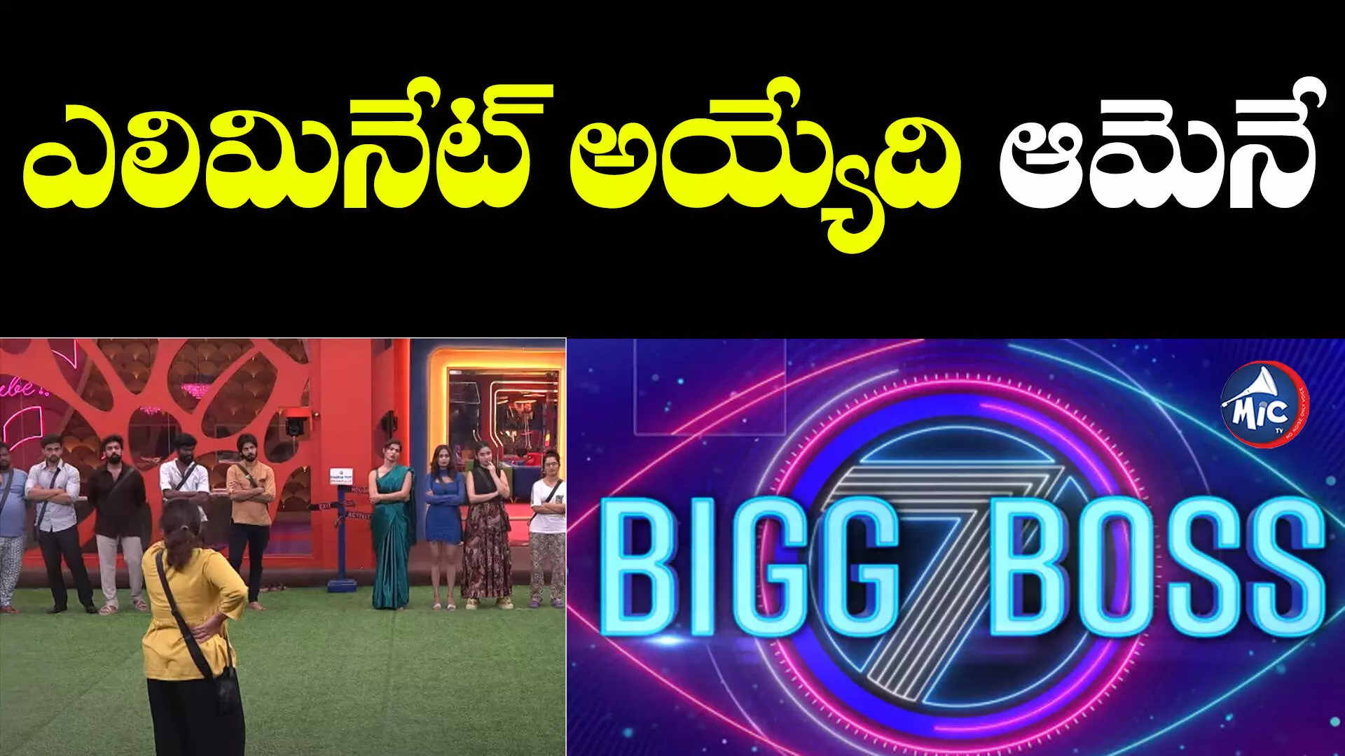 Bigg Boss 7 Elimination : యావర్ ఎఫెక్ట్.. ఈసారి ఎలిమినేట్ అయ్యేది ఆమే..!