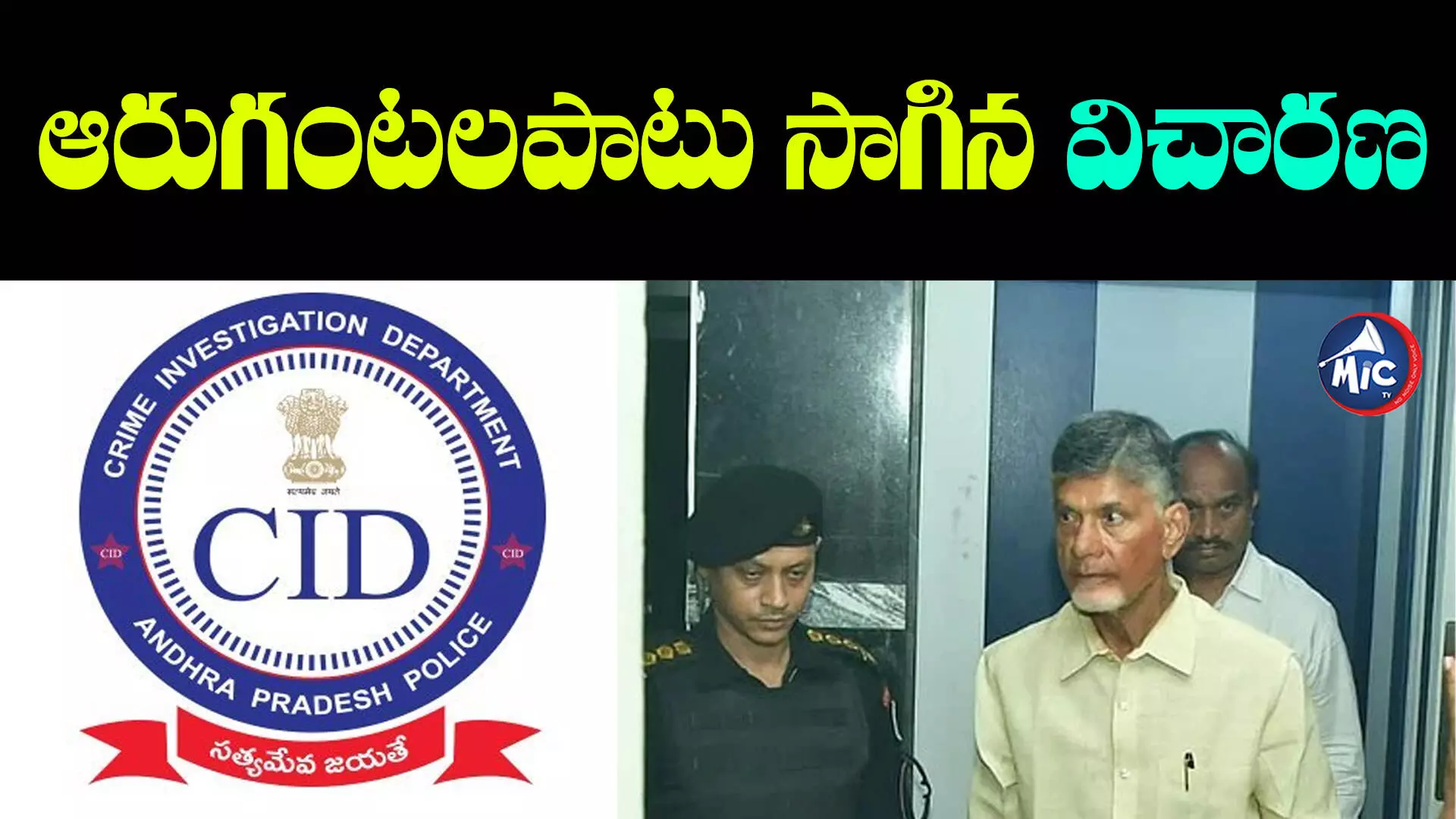 Chandrababu Arrest: ముగిసిన చంద్రబాబు తొలిరోజు విచారణ