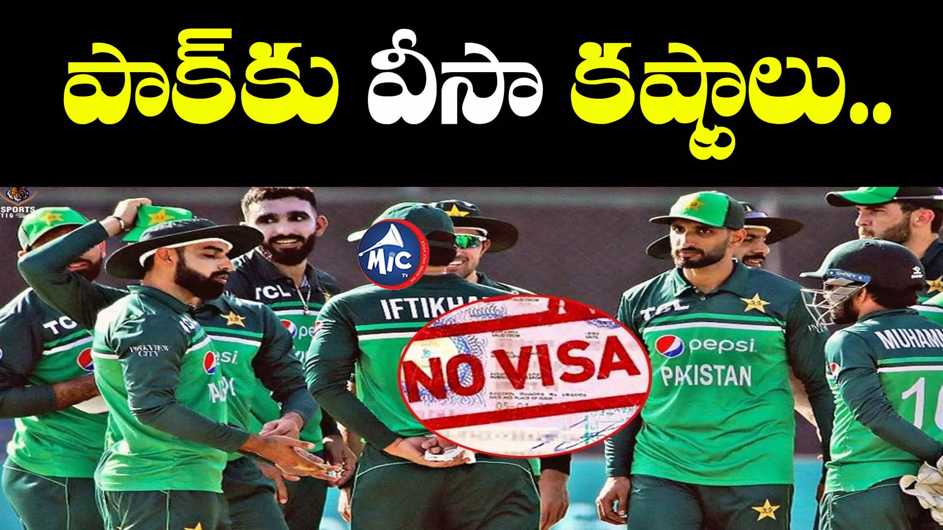 ICC Worldcup2023: పాక్⁬కు వీసా కష్టాలు.. 6 రోజుల్లోనే వరల్డ్⁬కప్