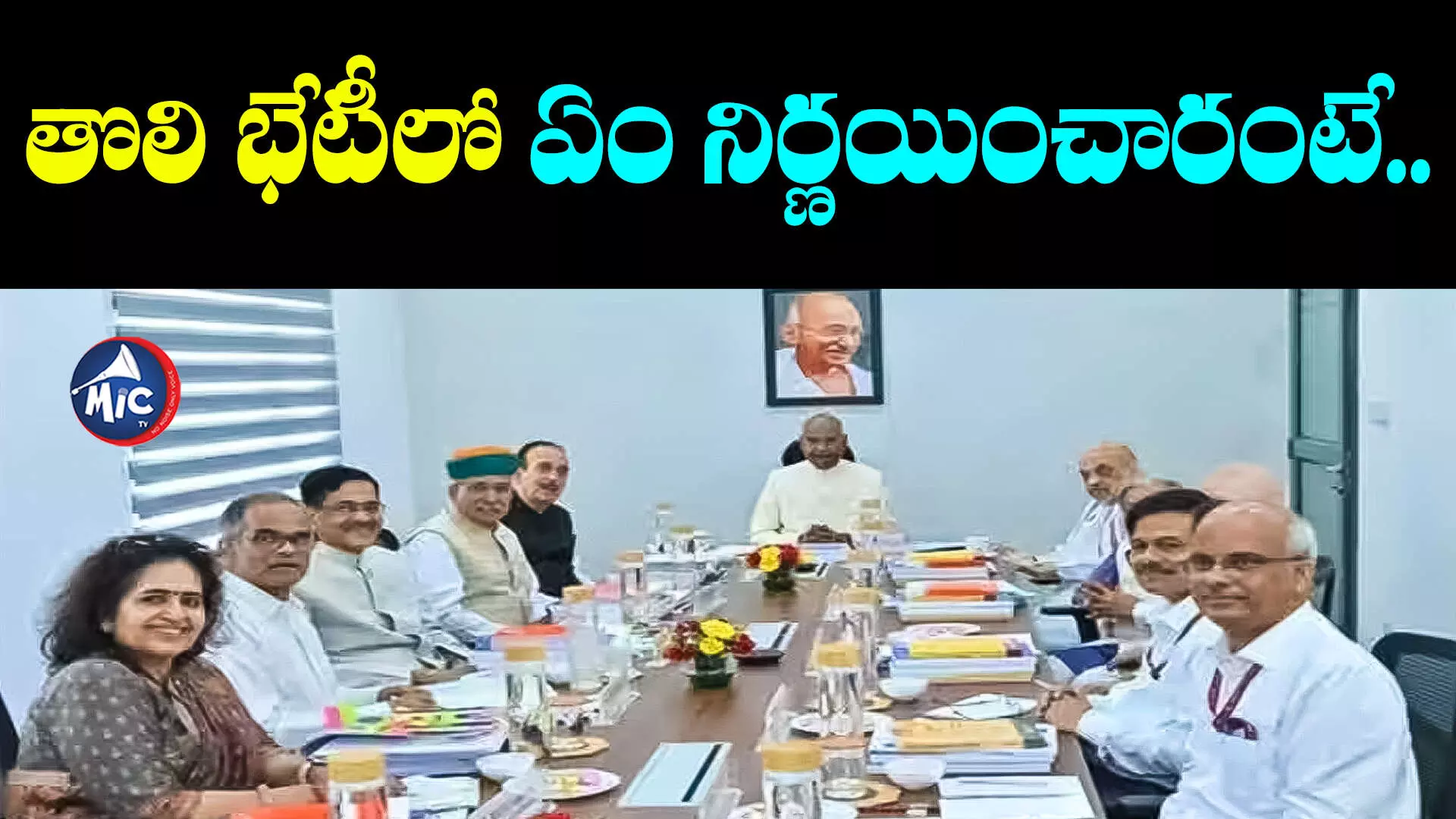 జమిలి ఎన్నికలపై కోవింద్ నేతృత్వంలో ముగిసిన తొలి భేటీ