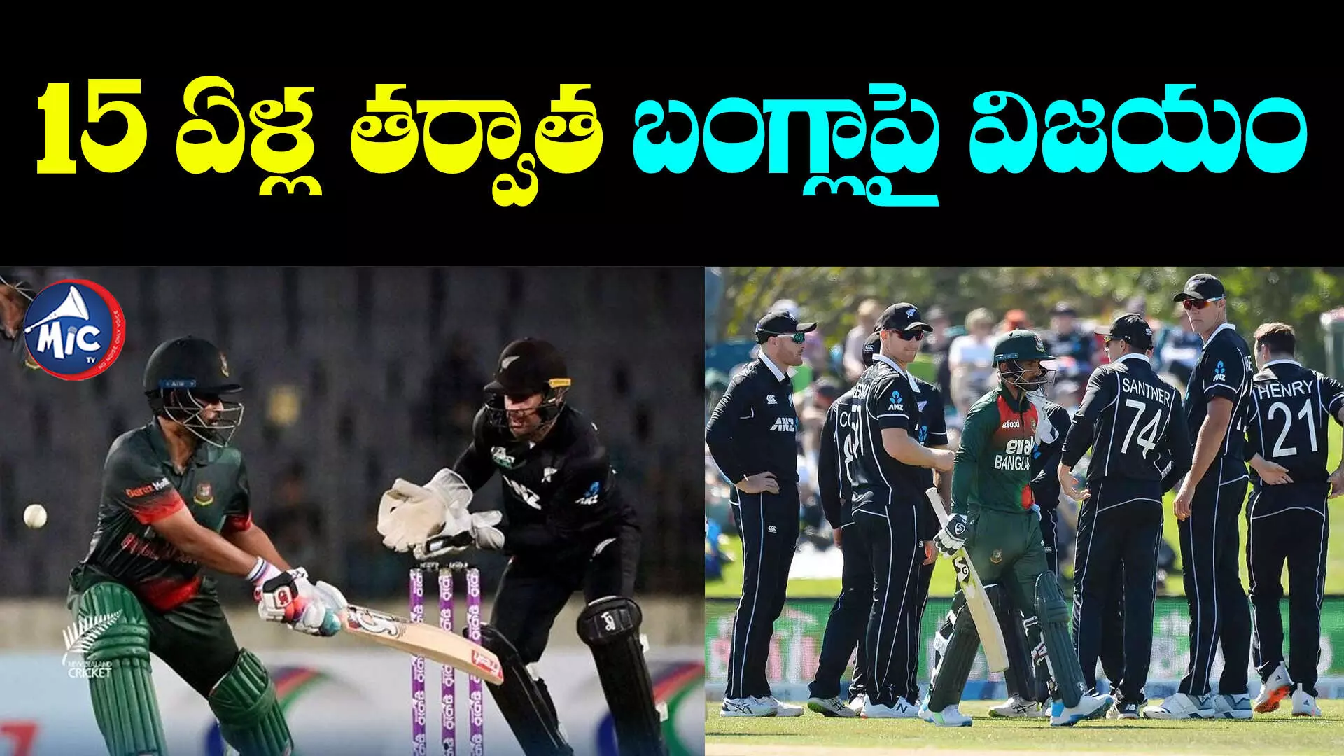 BAN vs NZ: 15 ఏళ్ల తర్వాత బంగ్లాదేశ్⁬పై కివీస్ ఘన విజయం