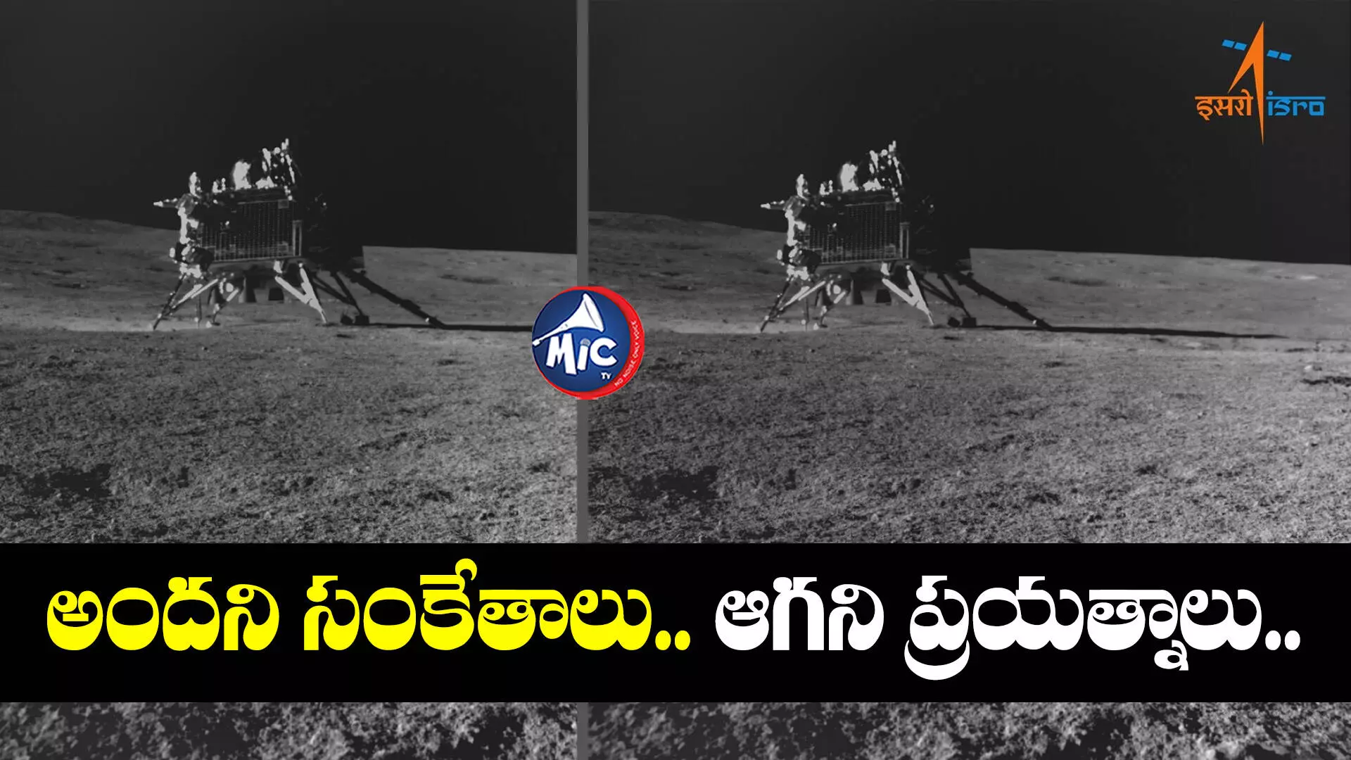 Chandrayaan 3 : ల్యాండర్‌, రోవర్‌ నుంచి ఇంకా అందని సంకేతాలు