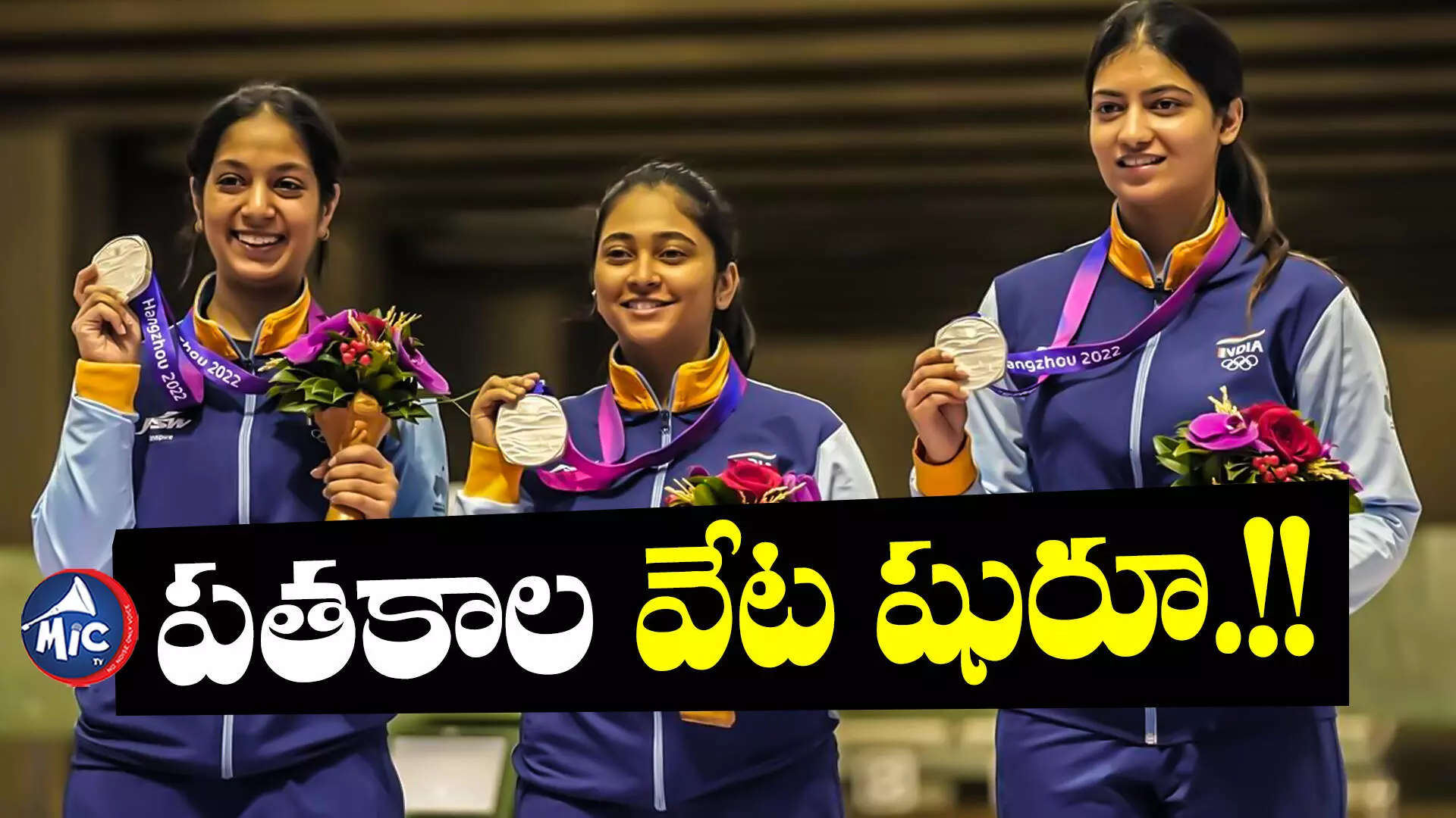 Asian Games: ఆసియా క్రీడల్లో భారత్‌ హవా.. తొలిరోజే పతకాల వెల్లువ