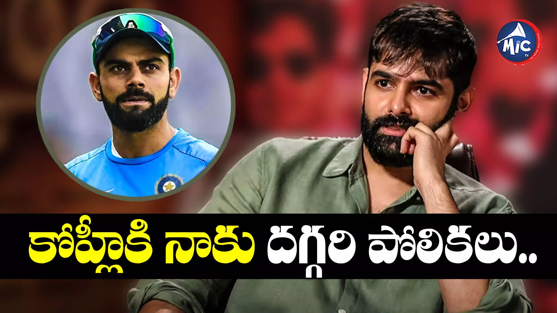 Ram Pothineni : కోహ్లీ బయోపిక్⁬పై రామ్ ఇంట్రెస్టింగ్ కామెంట్స్