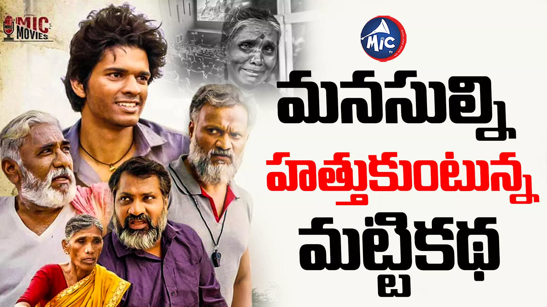 Matti Katha Movie : మట్టికథకు ప్రేక్షకుల బ్రహ్మరథం.. షోలను పొడిగించిన పీవీఆర్ మల్టిప్లెక్స్..