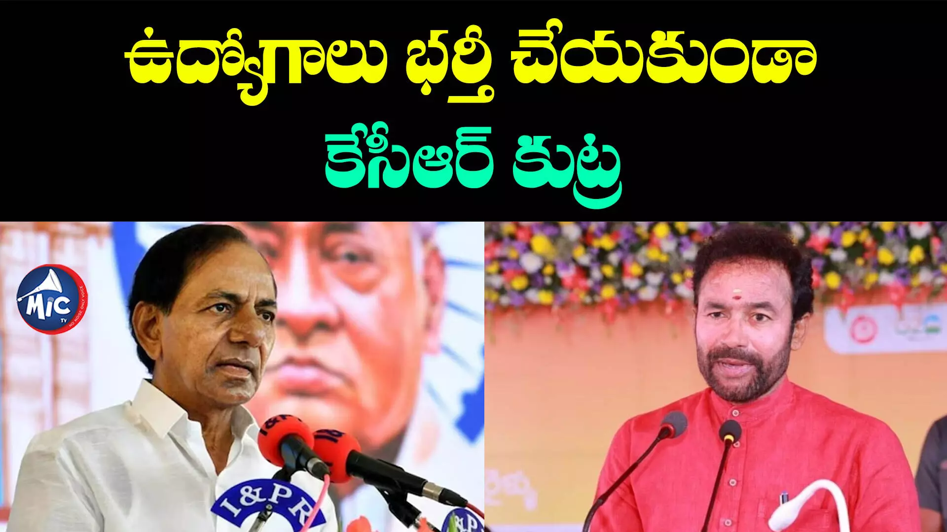 రాష్ట్రంలో 9 ఏండ్లుగా నిరుద్యోగులకు అన్యాయం - కిషన్ రెడ్డి