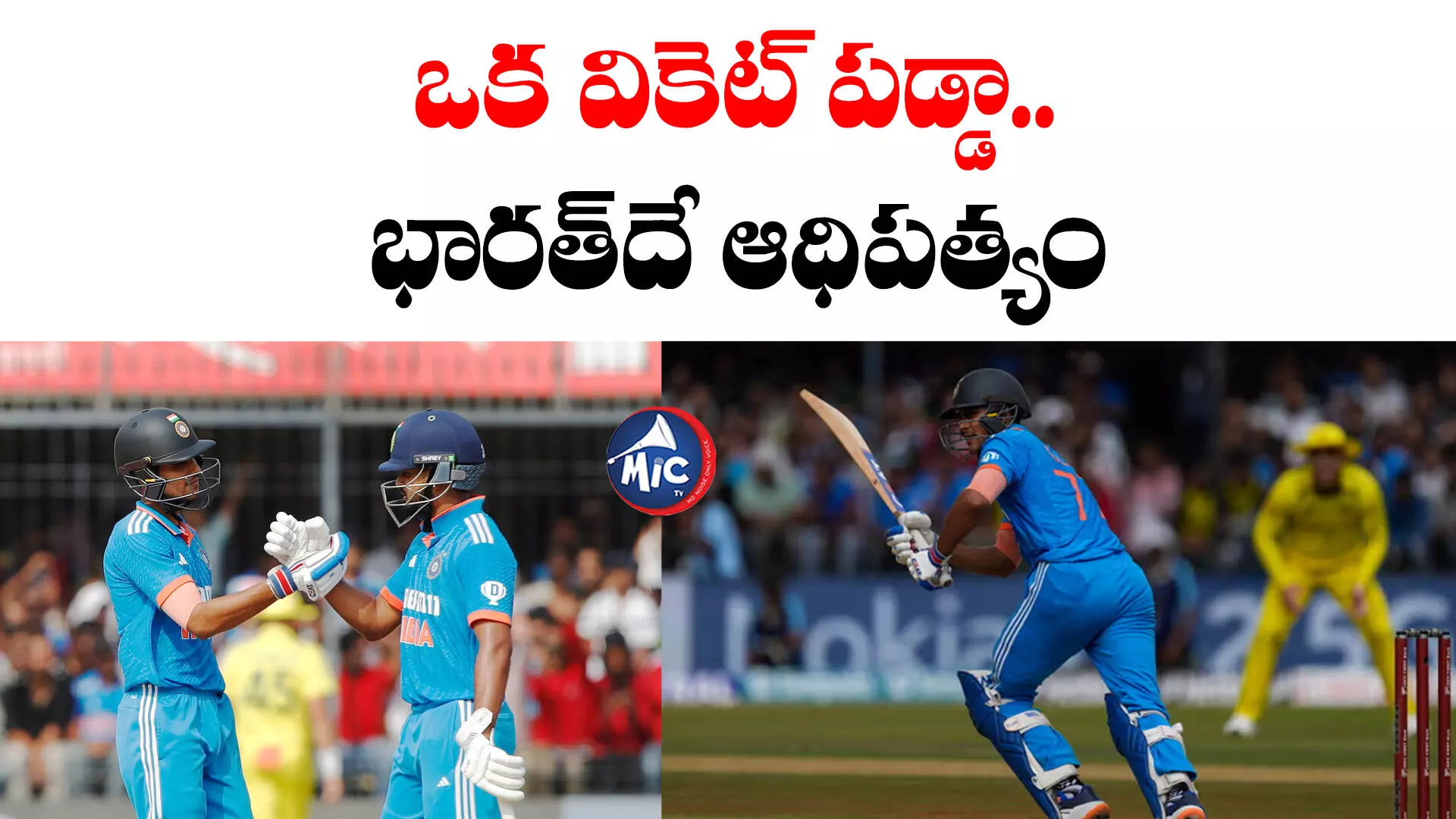 India vs Australia: కీలక సమయంలో రాణిస్తున్న శ్రేయస్.. భారీ స్కోర్ దిశగా భారత్