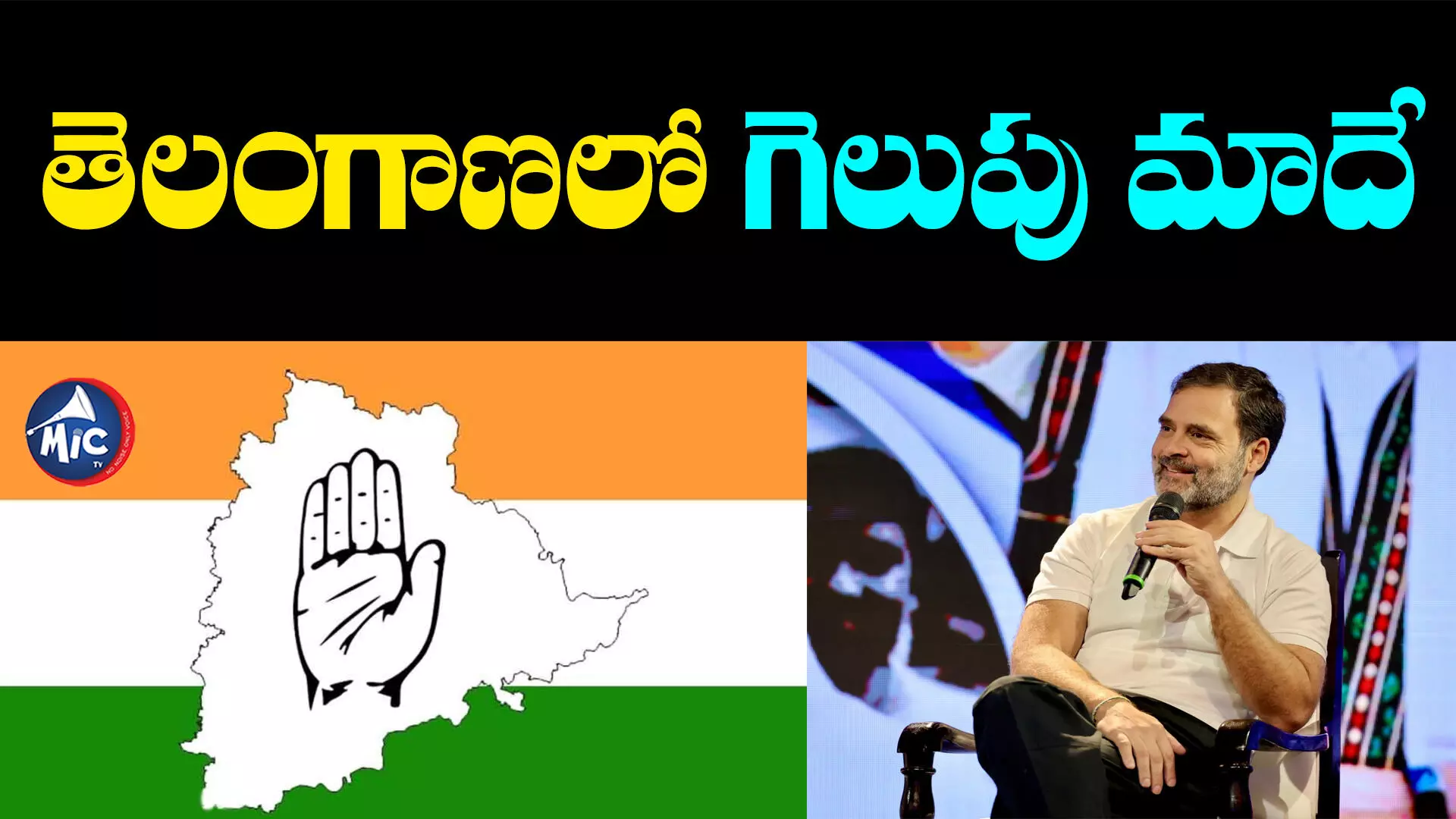 Telangana congress: తెలంగాణలో కాంగ్రెస్ అధికారంలోకి రావడం ఖాయం -రాహుల్ గాంధీ