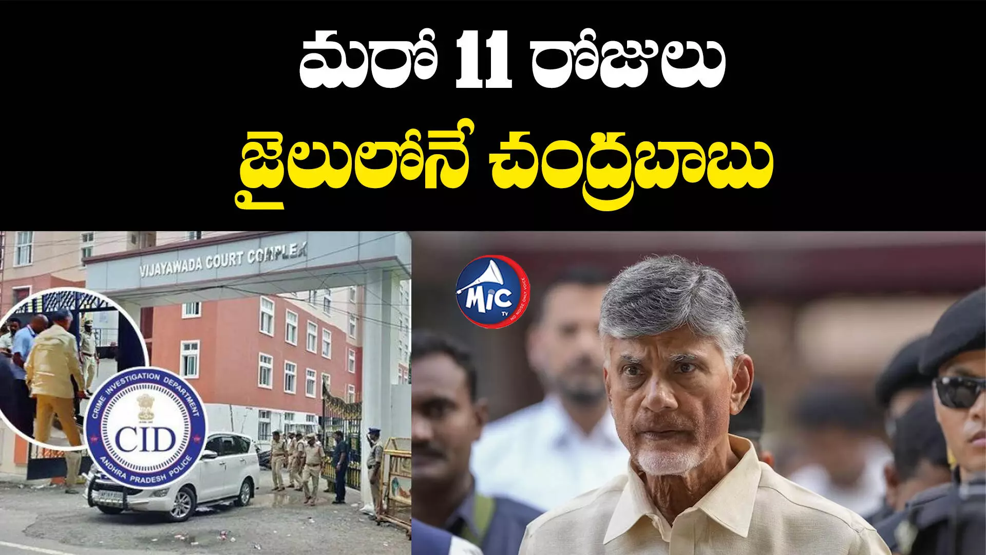 CBN Remand Extended :స్కిల్ డెవలప్⁬మెంట్ కేసులో చంద్రబాబు రిమాండ్ పొడగింపు