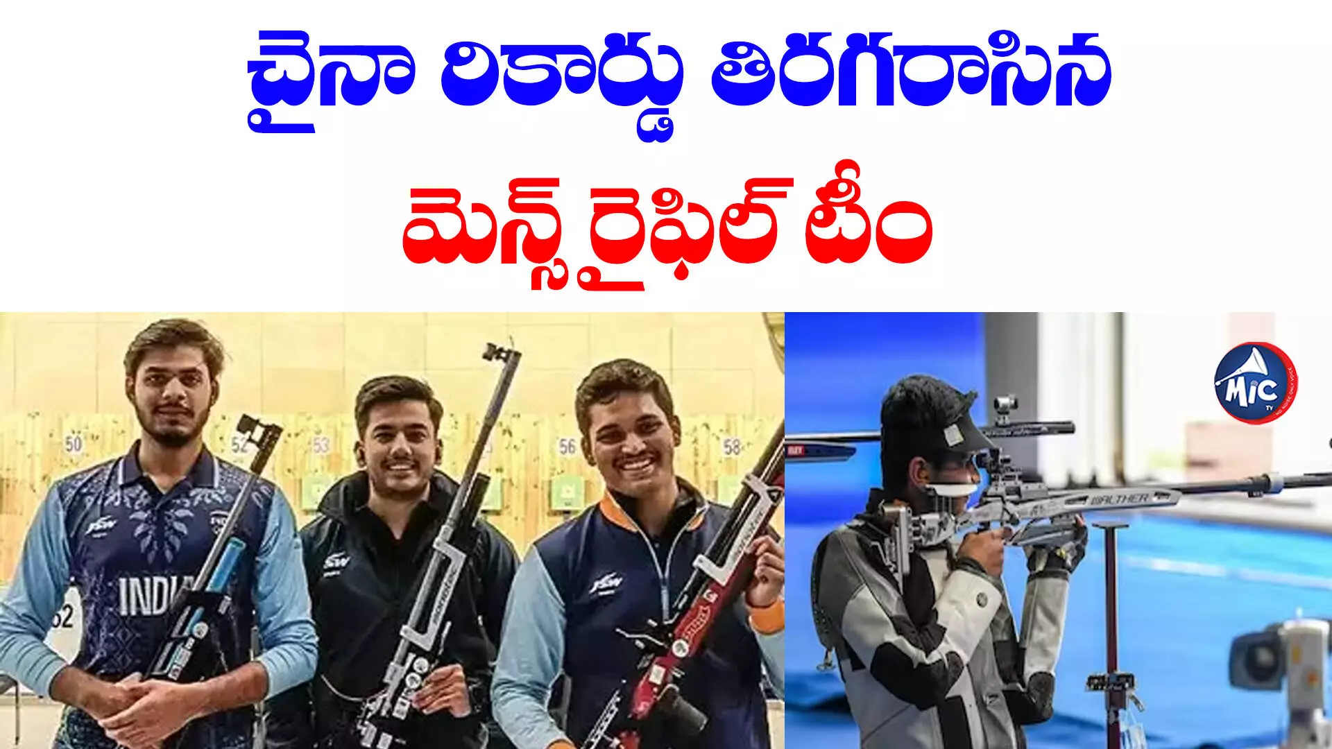 Asian Games 2023: చరిత్ర సృష్టించిన భారత్.. మెన్స్ ఎయిర్ రైఫిల్ విభాగంలో గోల్డ్..