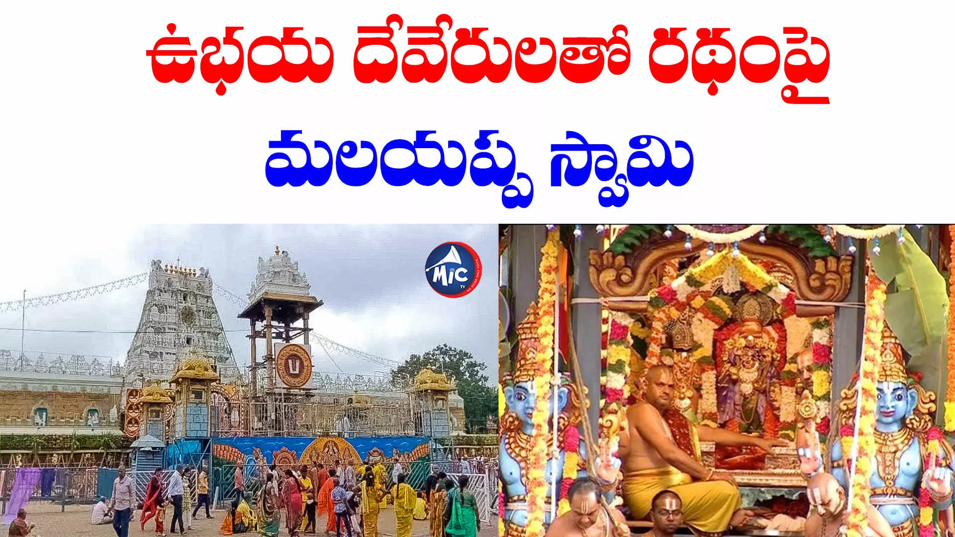 Tirumala Brahmotsavalu : కన్నులపండువగా శ్రీవారి రథోత్సవం