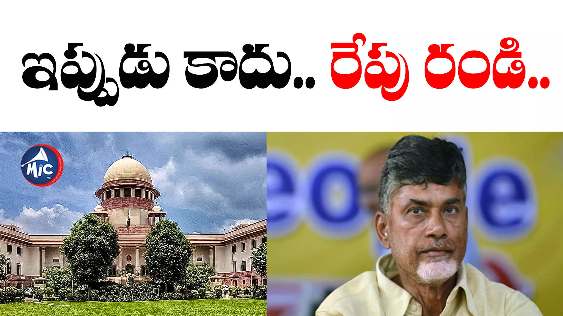 Chandrababu Quash Petition: ఈ రోజు క్వాష్ పిటిషన్⁬పై విచారణ జరపలేం - సుప్రీంకోర్టు