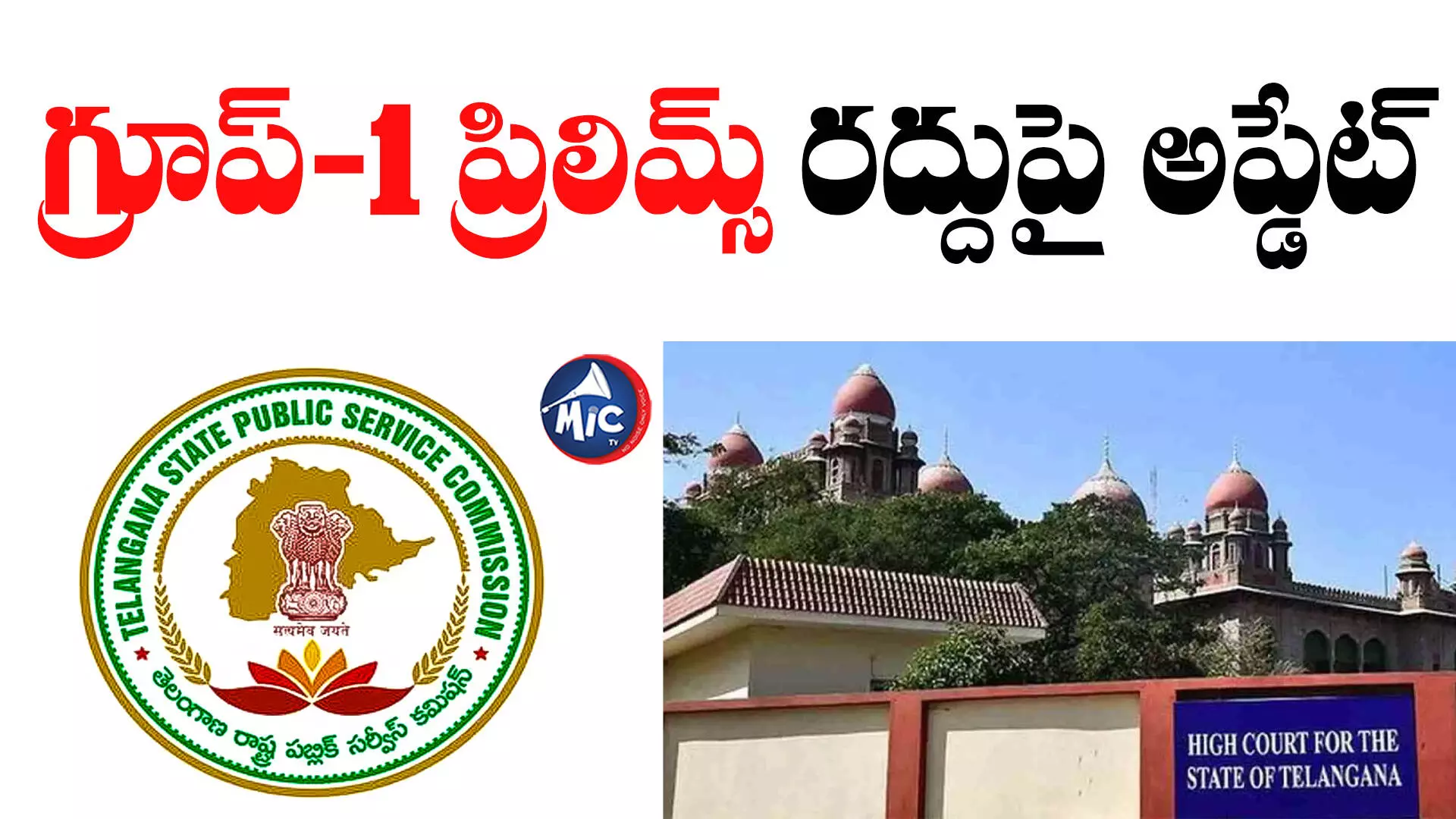 TSPSC: గ్రూప్‌-1 ప్రిలిమ్స్‌ రద్దుపై హైకోర్టు డివిజన్‌ బెంచ్‌కు టీఎస్‌పీఎస్సీ