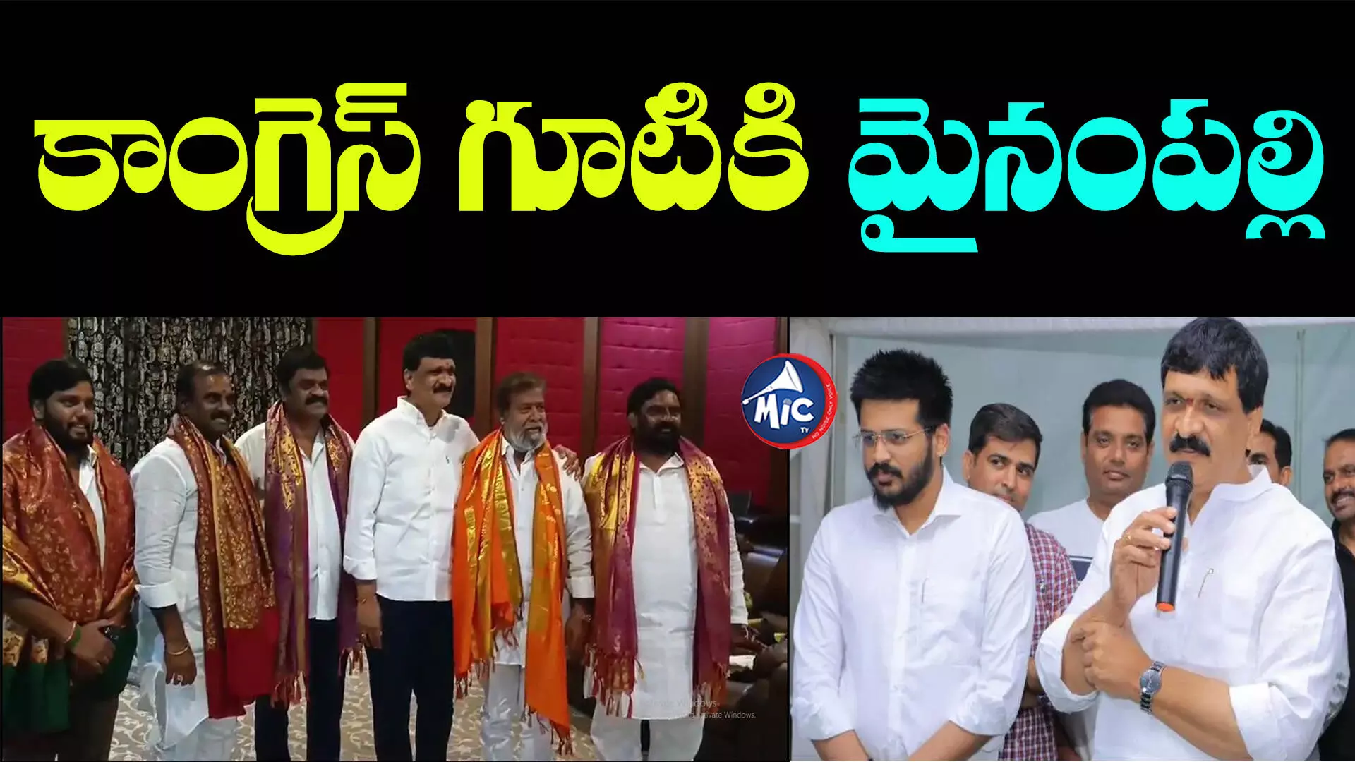 కాంగ్రెస్ కండువా కప్పుకోనున్న మైనంపల్లి.. ముహూర్తం ఫిక్స్..!