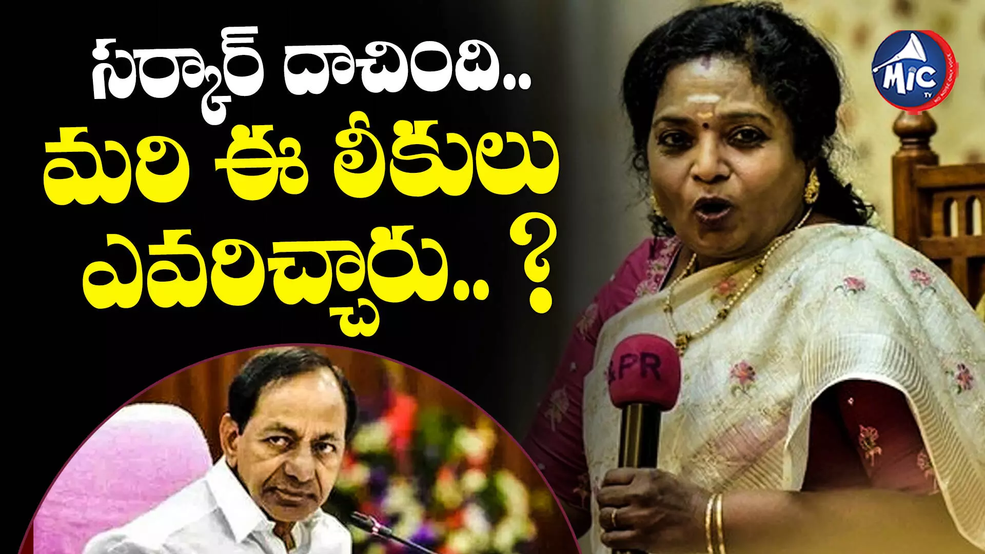 Governor vs KCR : సర్కార్ దాచింది.. మరి ఈ లీకులు ఎవరిచ్చారు.. ?