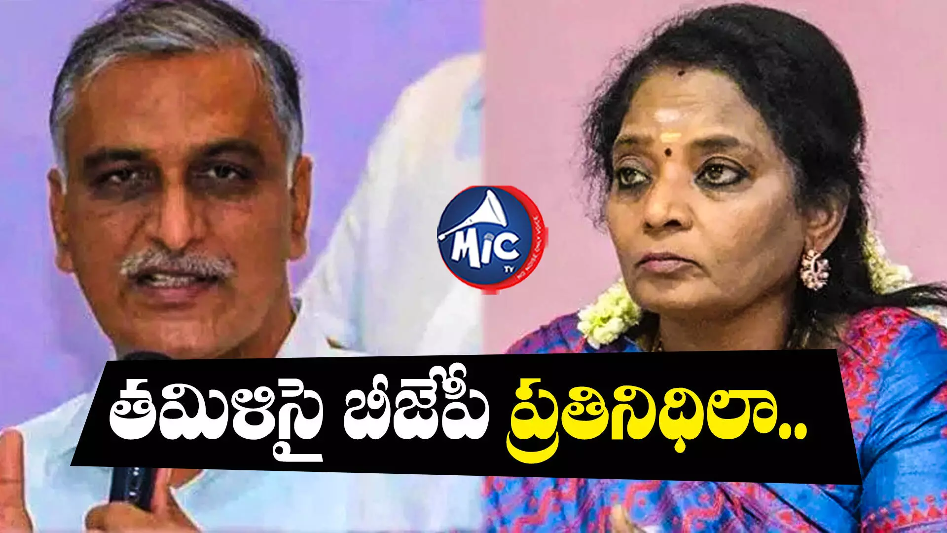 Tamilisai Vs Harish Rao : సుబ్ర‌మణ్య స్వామిని రాజ్య‌స‌భ‌కు ఎలా నామినేట్ చేశారో చెప్పాలి : హరీష్ రావు