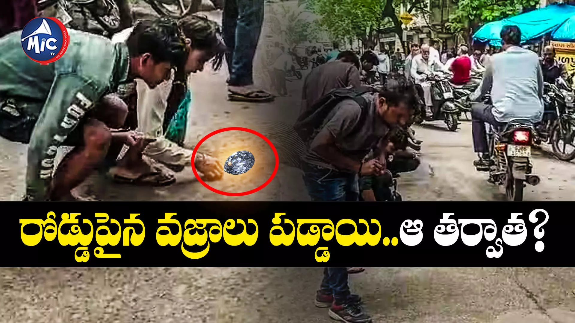 Video viral : రోడ్డుపైన వజ్రాలు పడ్డాయి..ఆ తర్వాత ట్విస్ట్ మామూలుగా లేదుగా...