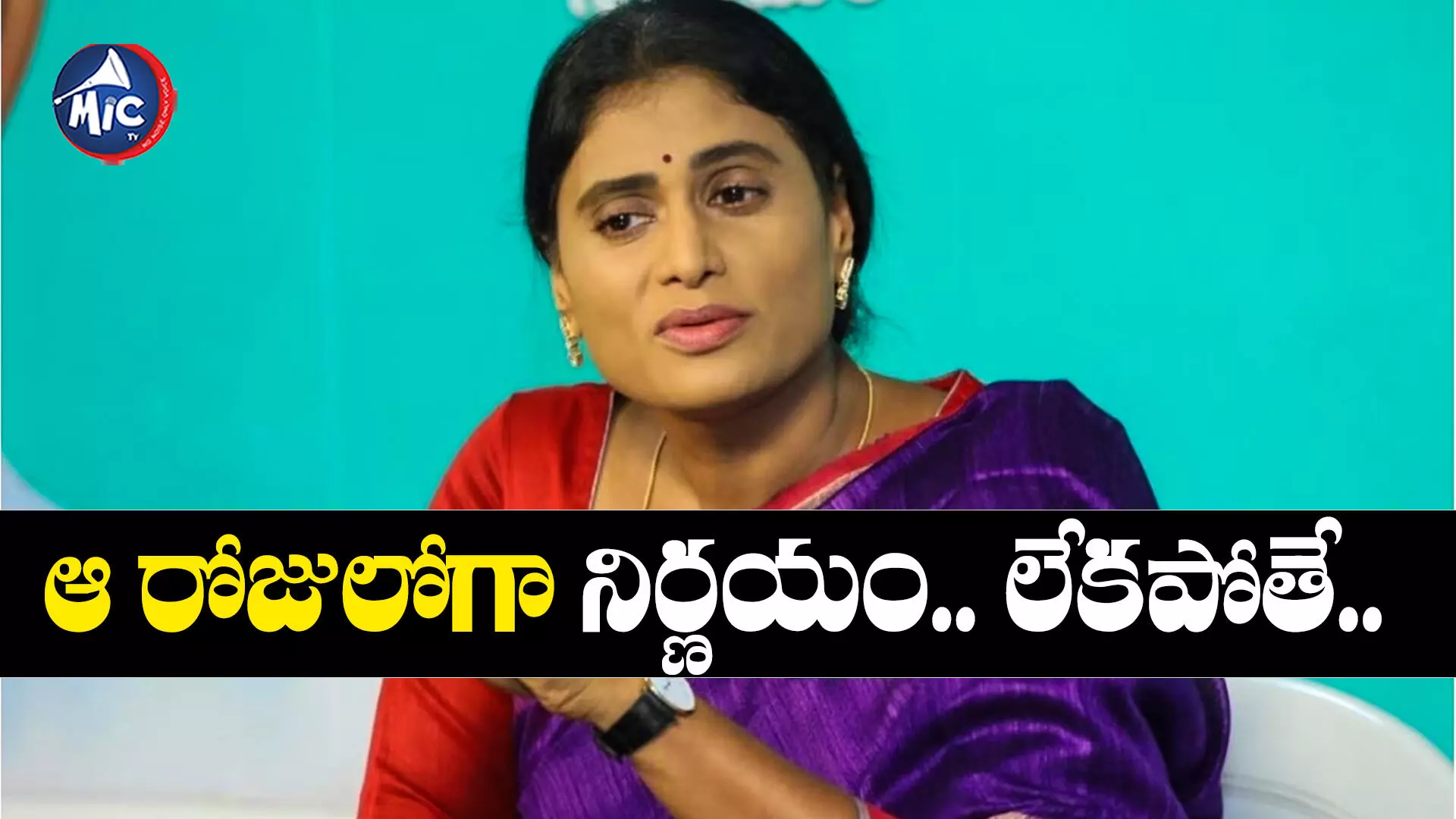 YS Sharmila : కాంగ్రెస్⁬లో వైఎస్సార్టీపీ విలీనంపై షర్మిల డెడ్ లైన్..!