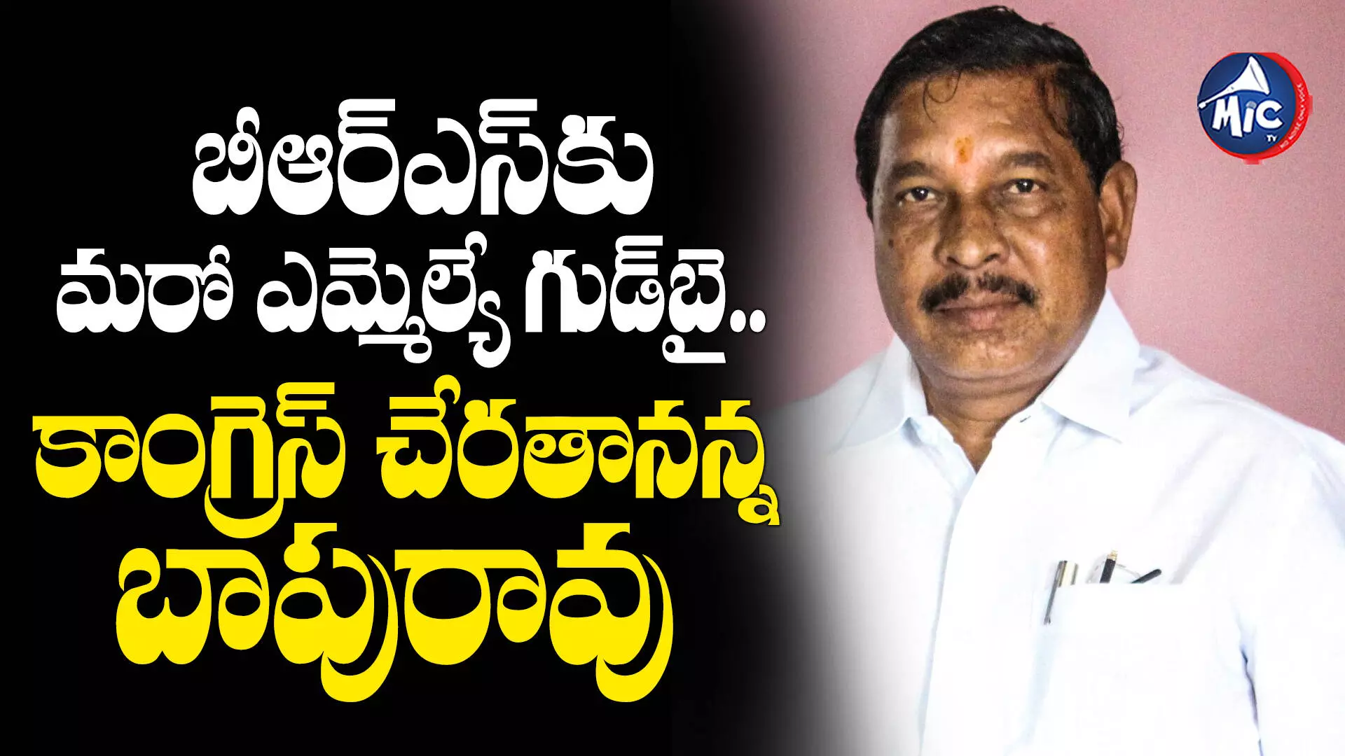 Bodh MLA Rathod Bapu Rao : బీఆర్ఎస్‌కు మరో ఎమ్మెల్యే గుడ్‌బై.. కాంగ్రెస్ చేరతానన్న బాపురావు