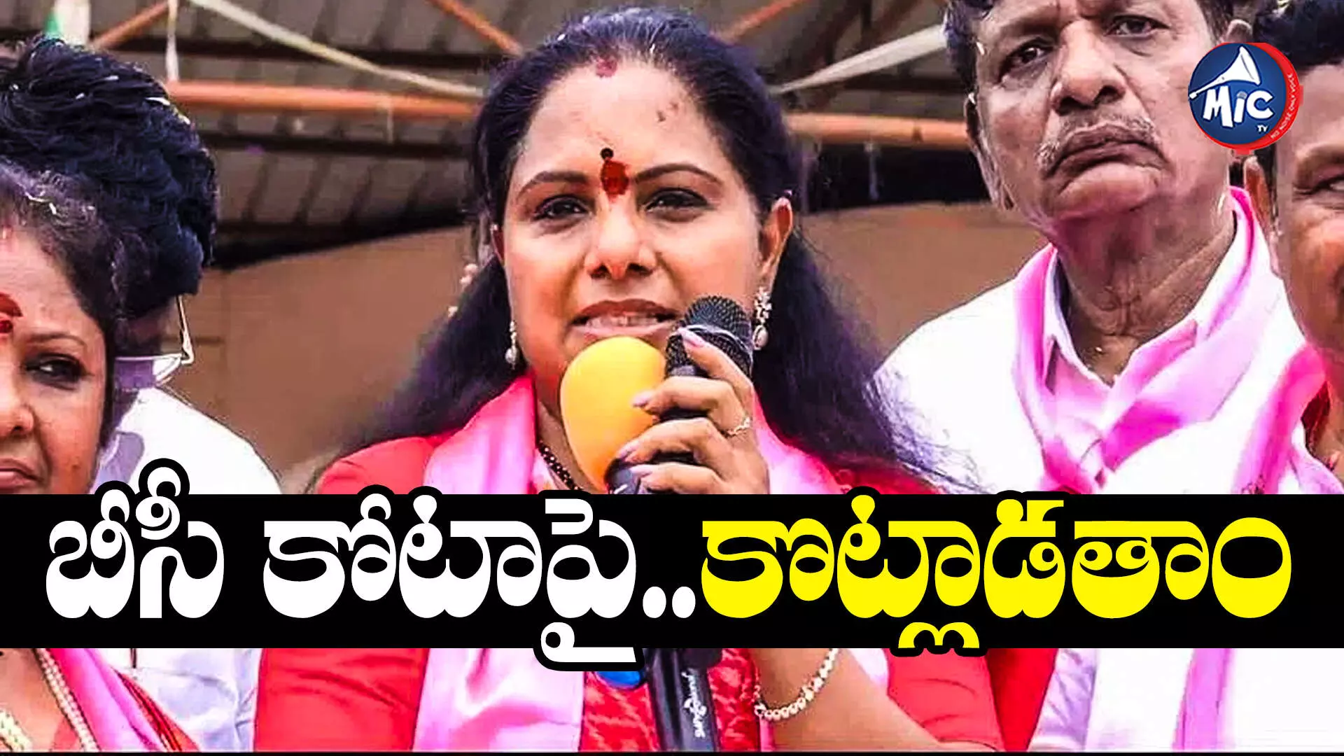 MLC K Kavitha  : బీసీ కోటాపై.. పార్లమెంటులో కొట్లాడతాం : ఎమ్మెల్సీ కవిత