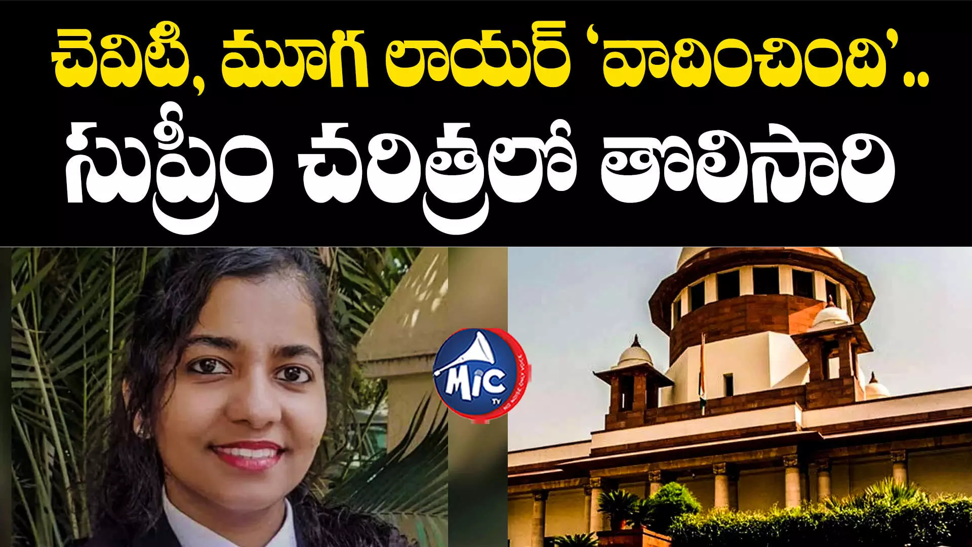 Lawyer Sara Sunny : చెవిటి, మూగ లాయర్ ‘వాదించింది’.. సుప్రీం చరిత్రలో తొలిసారి