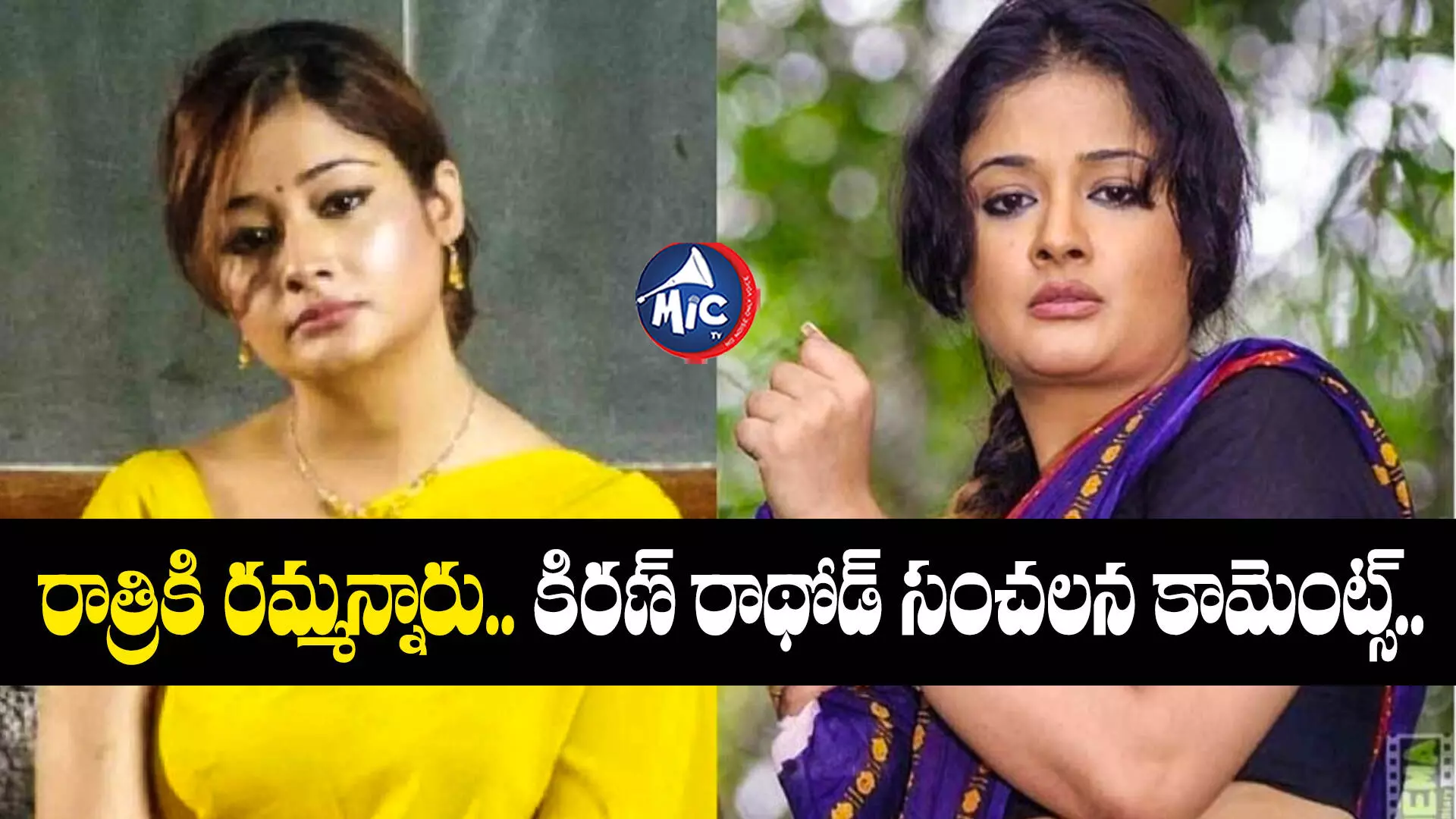 Kiran Rathod  : రాత్రికి రమ్మన్నారు.. కిరణ్ రాథోడ్ సంచలన కామెంట్స్..