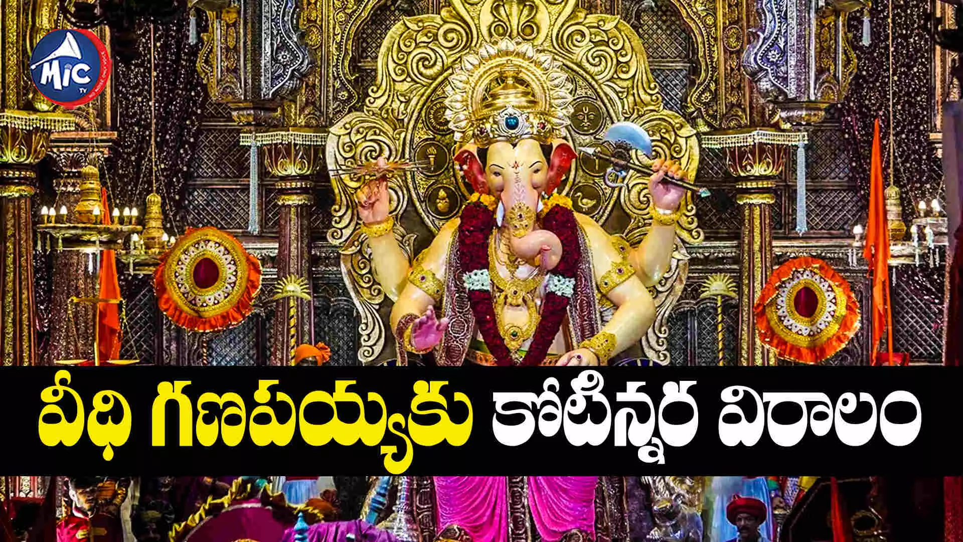 Ganesh Festival : వీధి గణపయ్యకు కోటిన్నర విరాలం..ఎక్కడంటే..?