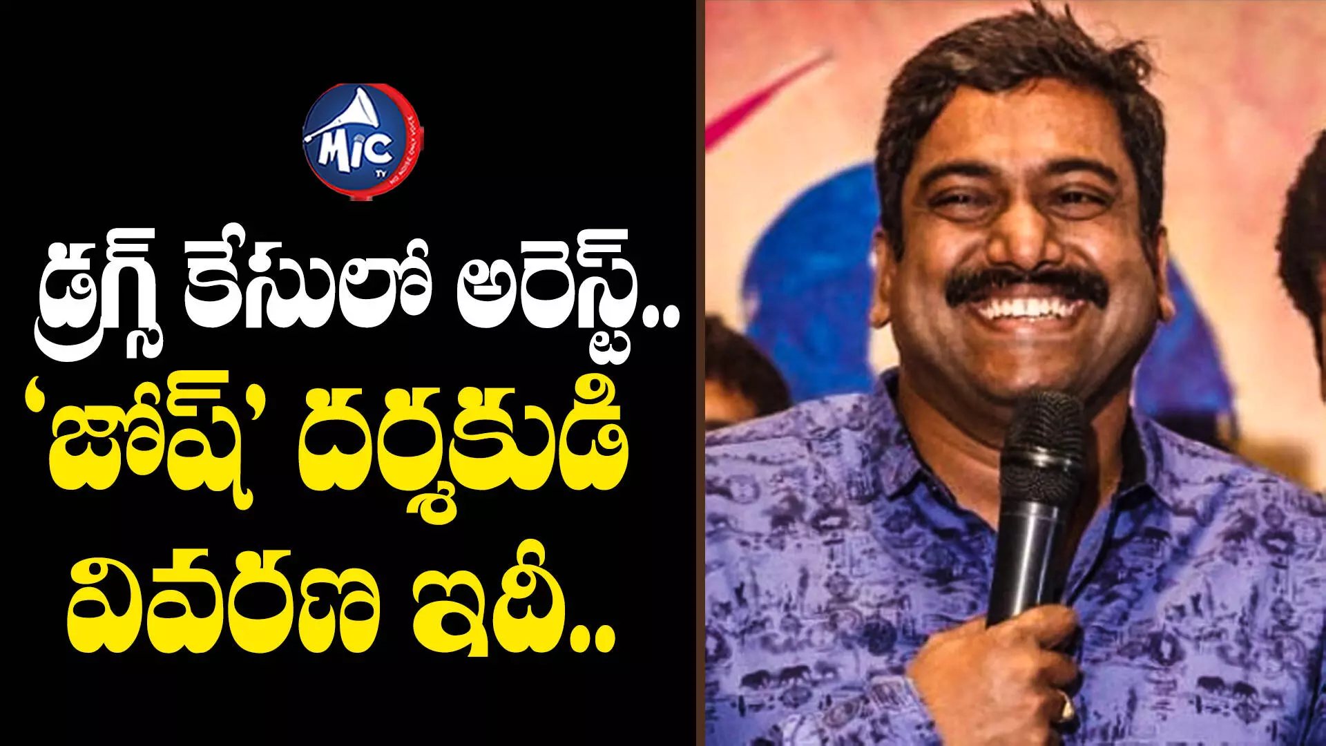 Josh Director Vasu Varma : డ్రగ్స్ కేసులో అరెస్ట్.. ‘జోష్’ దర్శకుడి వివరణ ఇదీ..