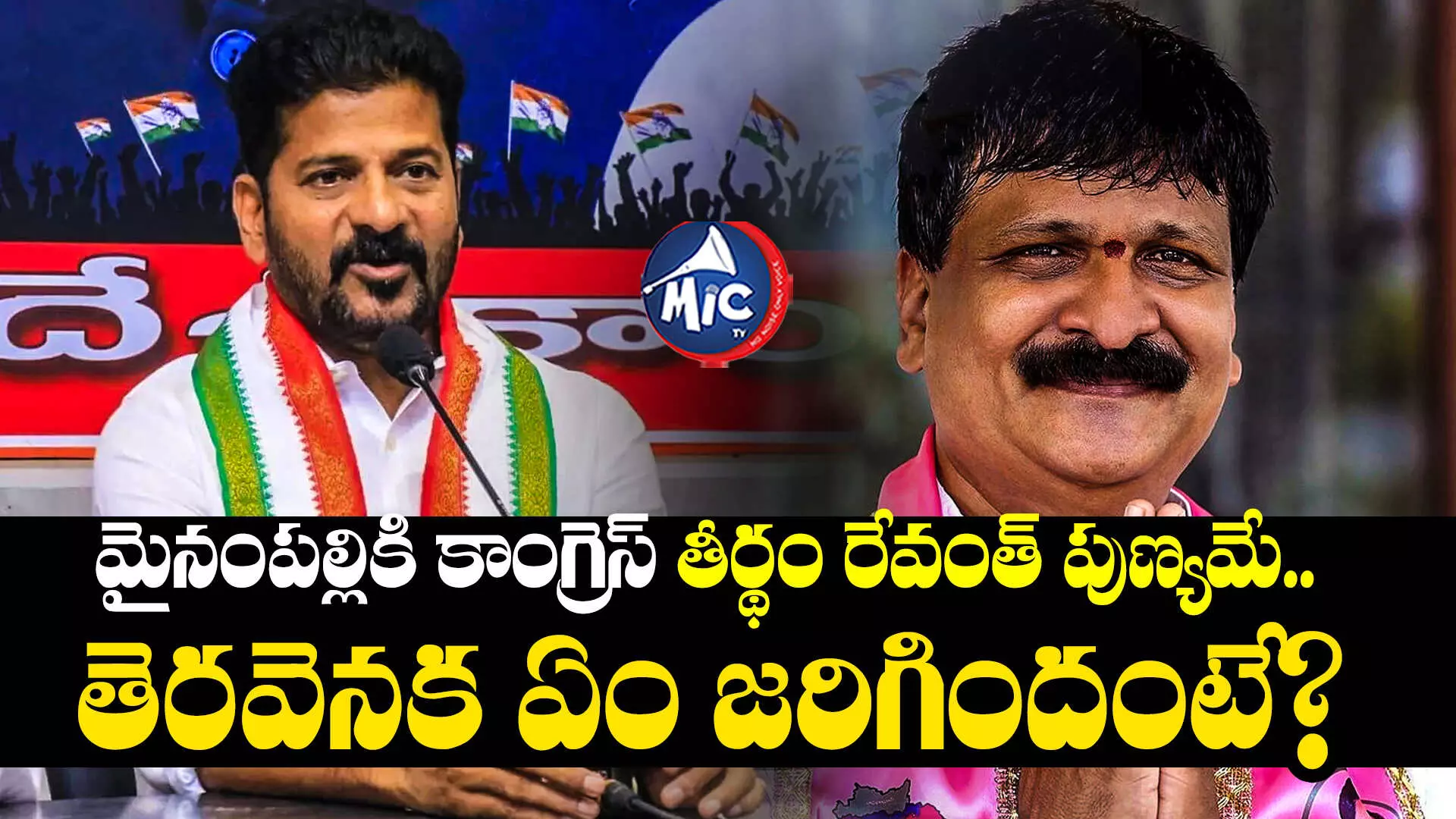 Mynampally Hanumanth Rao : మైనంపల్లికి కాంగ్రెస్ తీర్థం రేవంత్ పుణ్యమే.. తెరవెనక ఏం జరిగిందంటే?