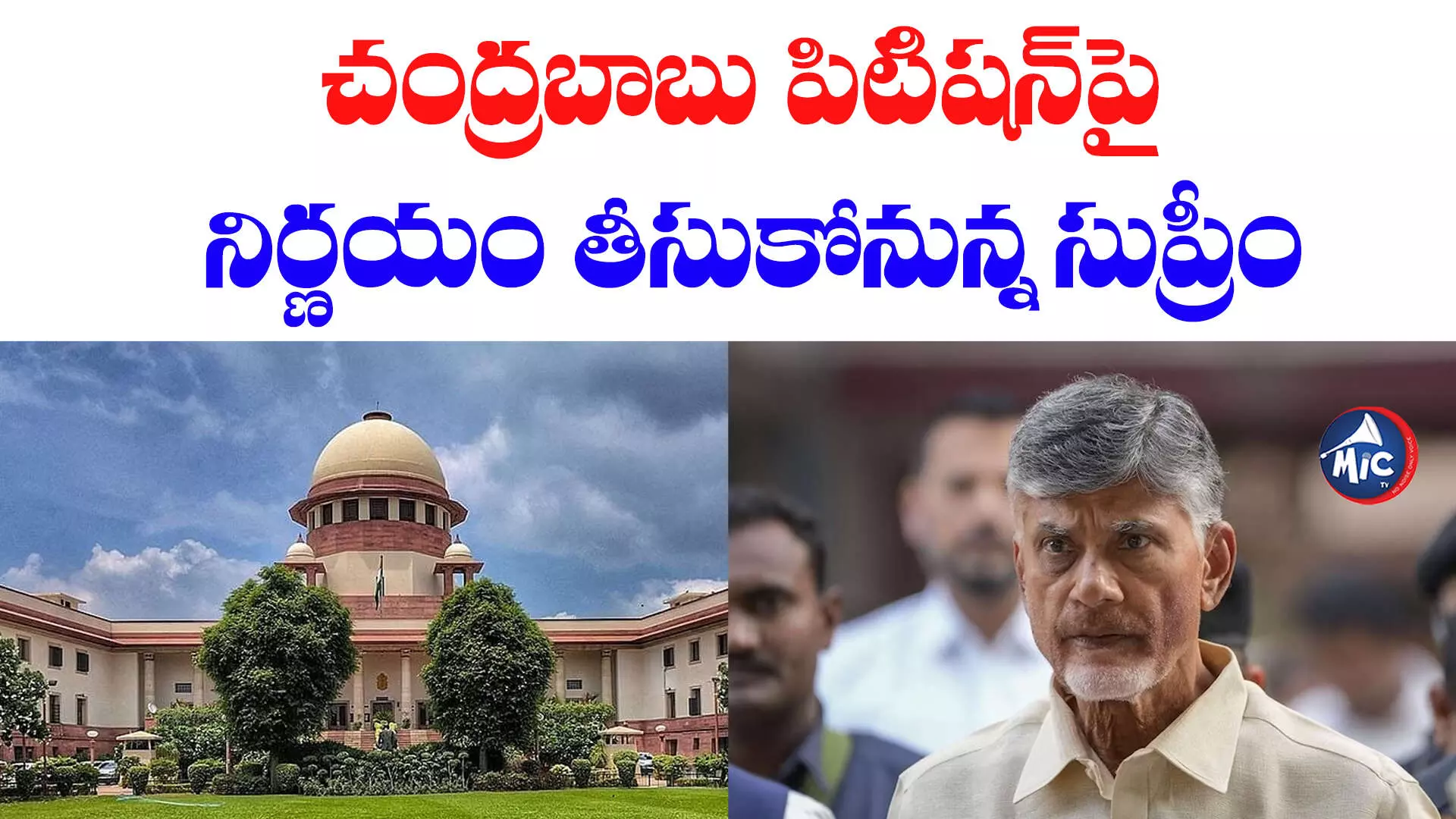 Chandrababu Quash Petition: నేడు సుప్రీంకోర్టు ముందుకు చంద్రబాబు క్వాష్ పిటిషన్