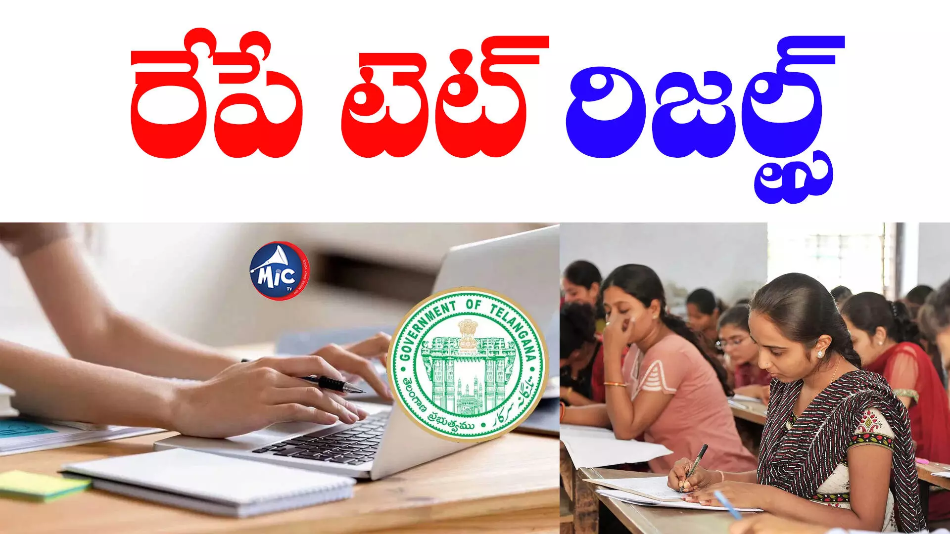 TSTET Results: రేపు టెట్ ఫలితాలు.. ఇలా చెక్ చేసుకోండి..