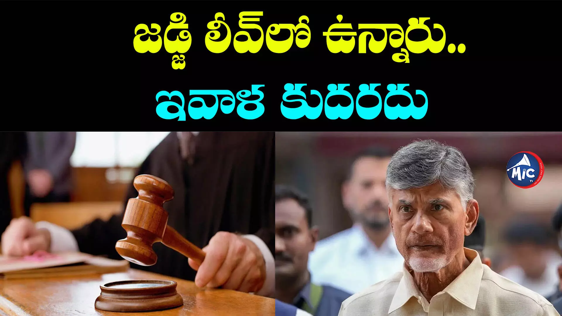 Chandrababu Petition: చంద్రబాబు బెయిల్, కస్టడీ పిటిషన్‌లపై విచారణ వాయిదా