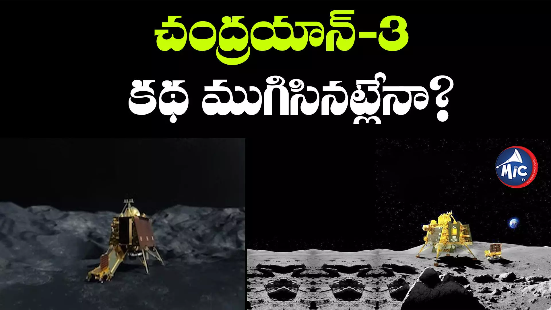 Chandrayaan-3 Mission :చంద్రయాన్‌–3 కథ ముగిసిందా..? ఇస్రో ఏమంటోంది?