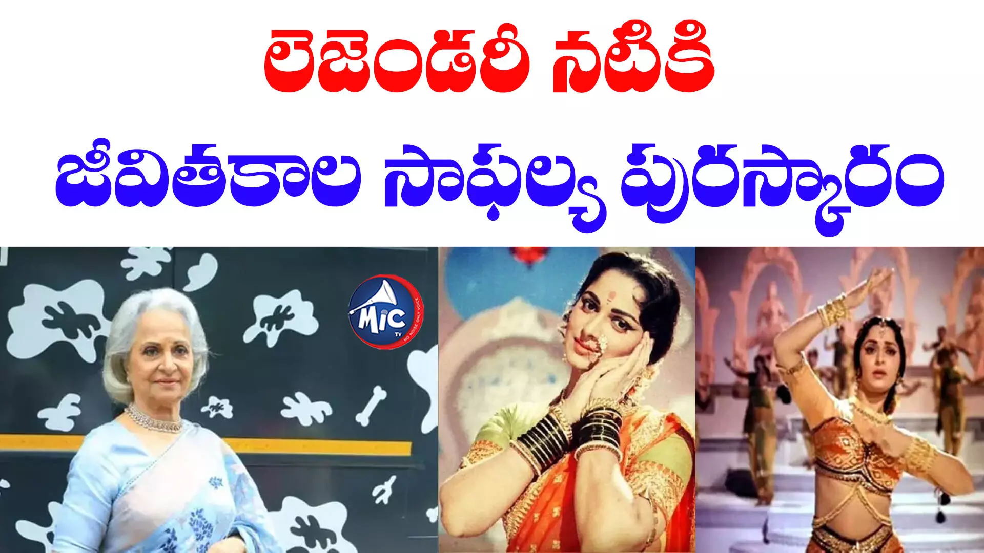 Dadasaheb Phalke Award : ‘వహీదా రెహమాన్’కు దాదా సాహెబ్ ఫాల్కే అవార్డు