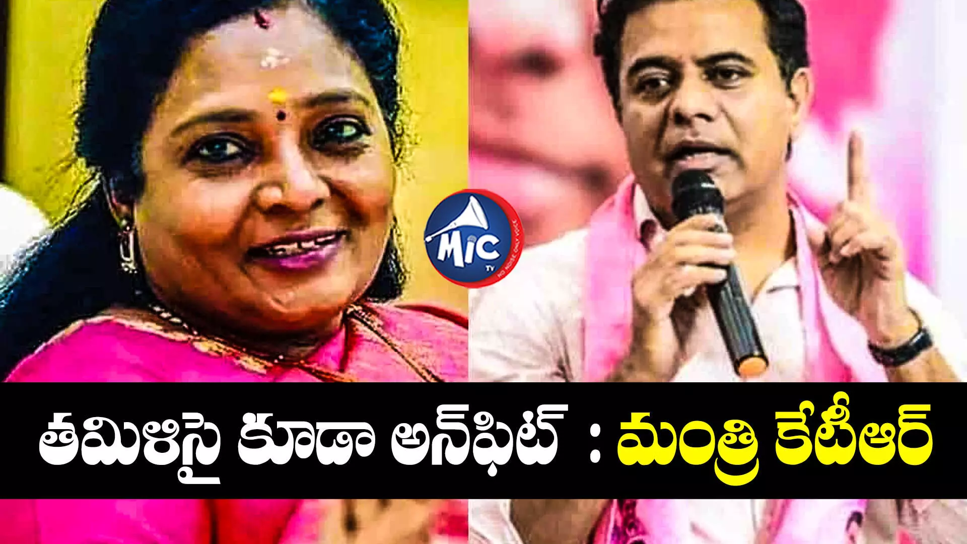 GovernorTamilisai vs KTR   : తమిళిసై కూడా అన్‎ఫిట్ : మంత్రి కేటీఆర్