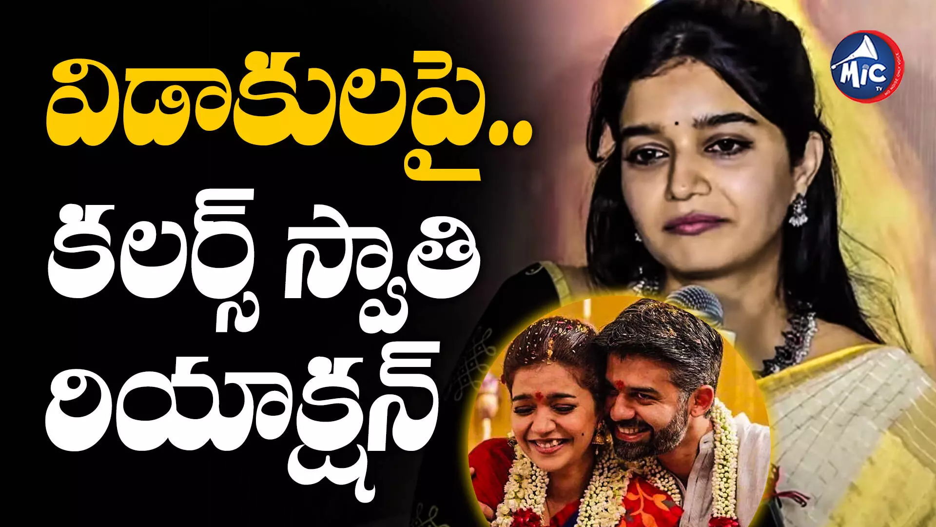 Colors Swathi  : విడాకుల ప్రశ్నకు కలర్స్ స్వాతి ఆన్సర్ ఇదే