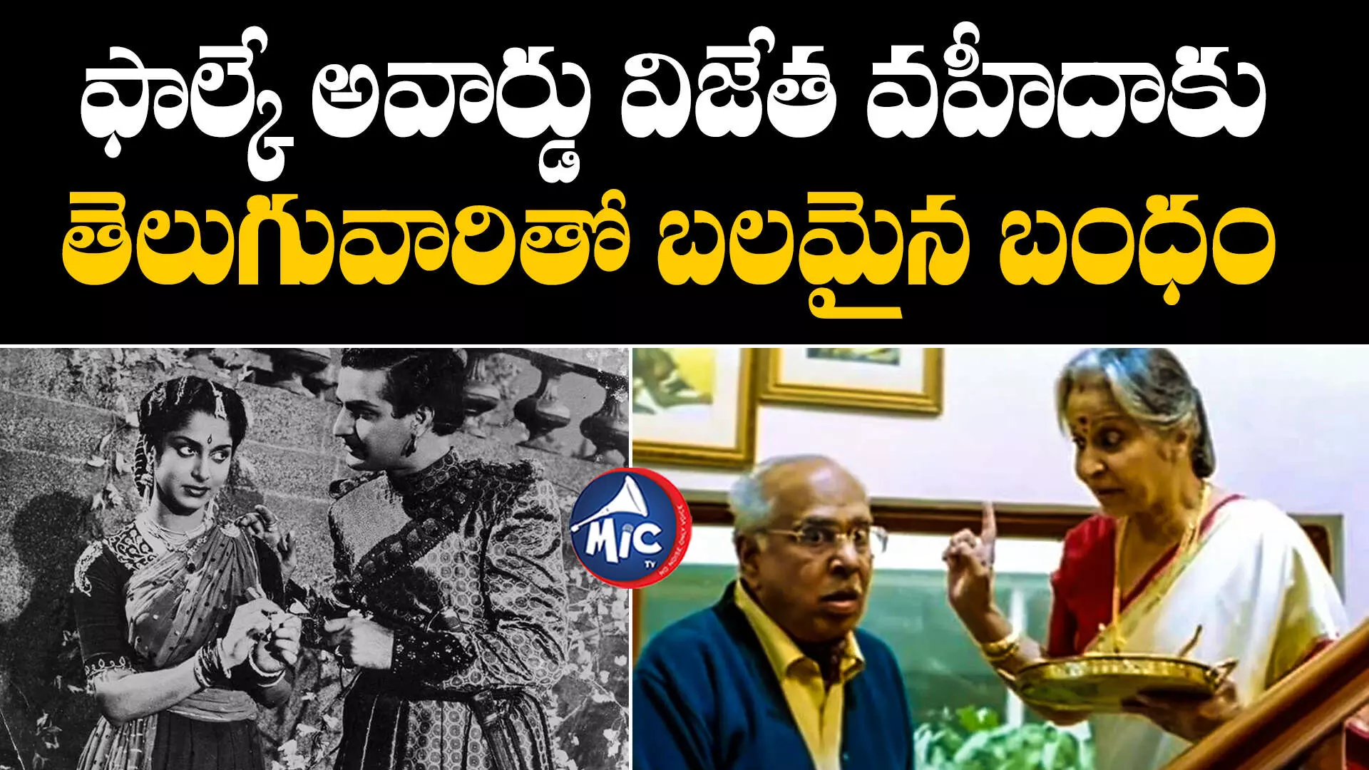 Waheeda Rehman : ఫాల్కే అవార్డు విజేత వహీదాకు తెలుగువారితో బలమైన బంధం