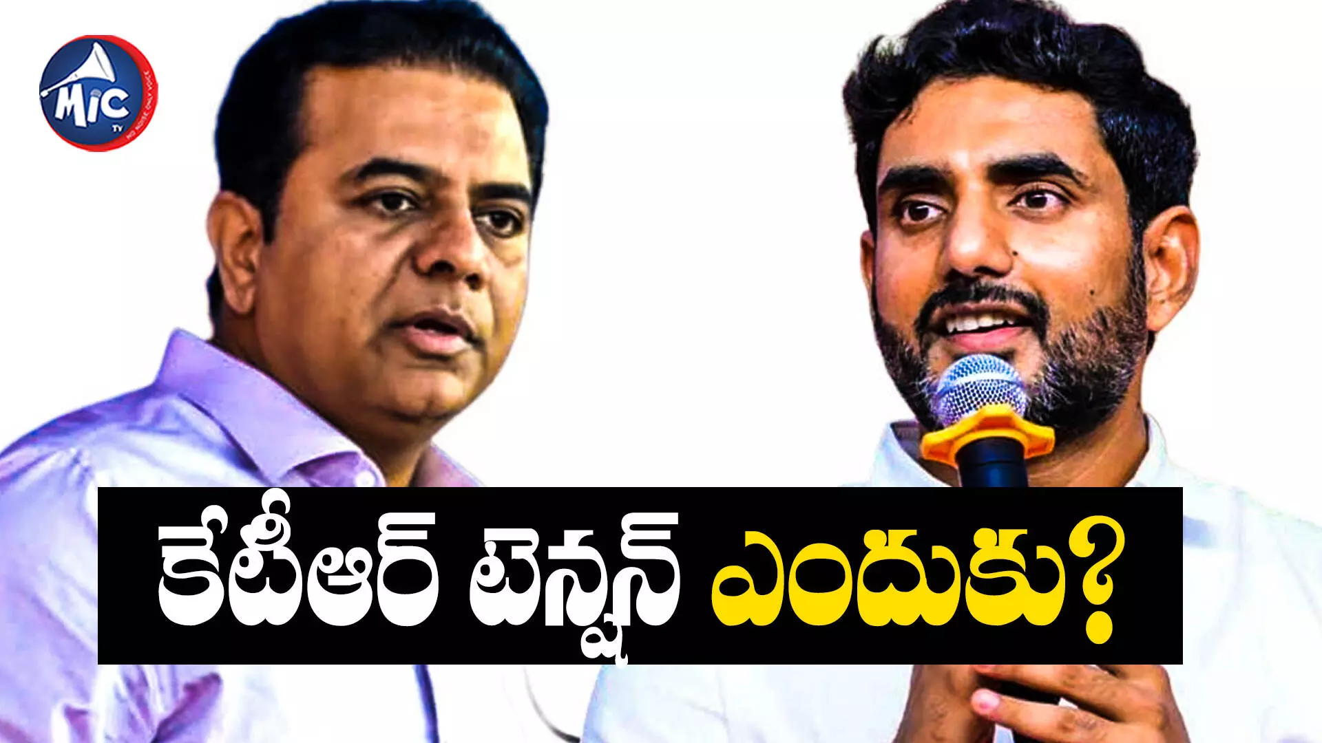 Nara Lokesh vs KTR  : కేటీఆర్ ఎందుకు టెన్షన్ పడుతున్నాడో నాకు అర్థం కావడం లేదు : లోకేష్