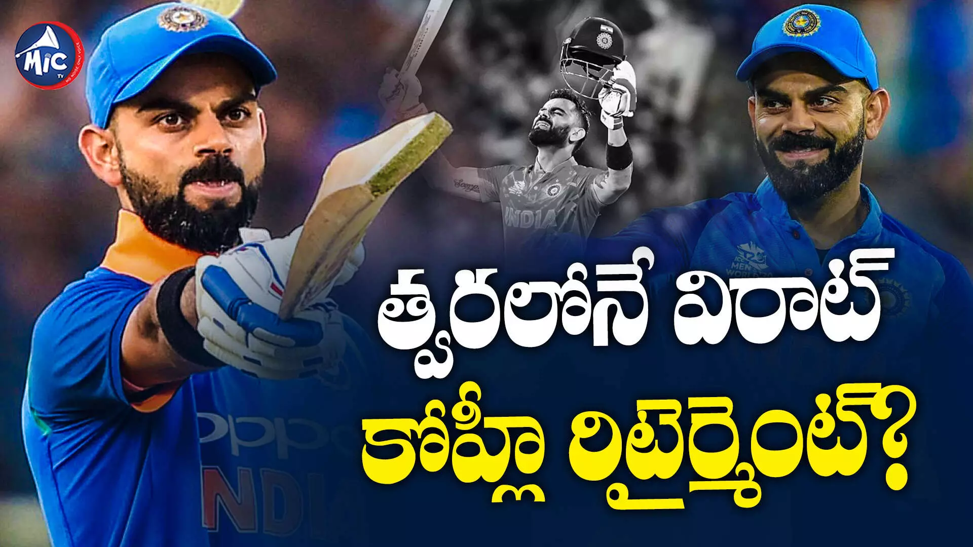 Virat Kohli Retirement..?  : క్రికెట్ నుంచి విరాట్ కోహ్లీ రిటైర్మెంట్? ఇది నిజమేనా..?