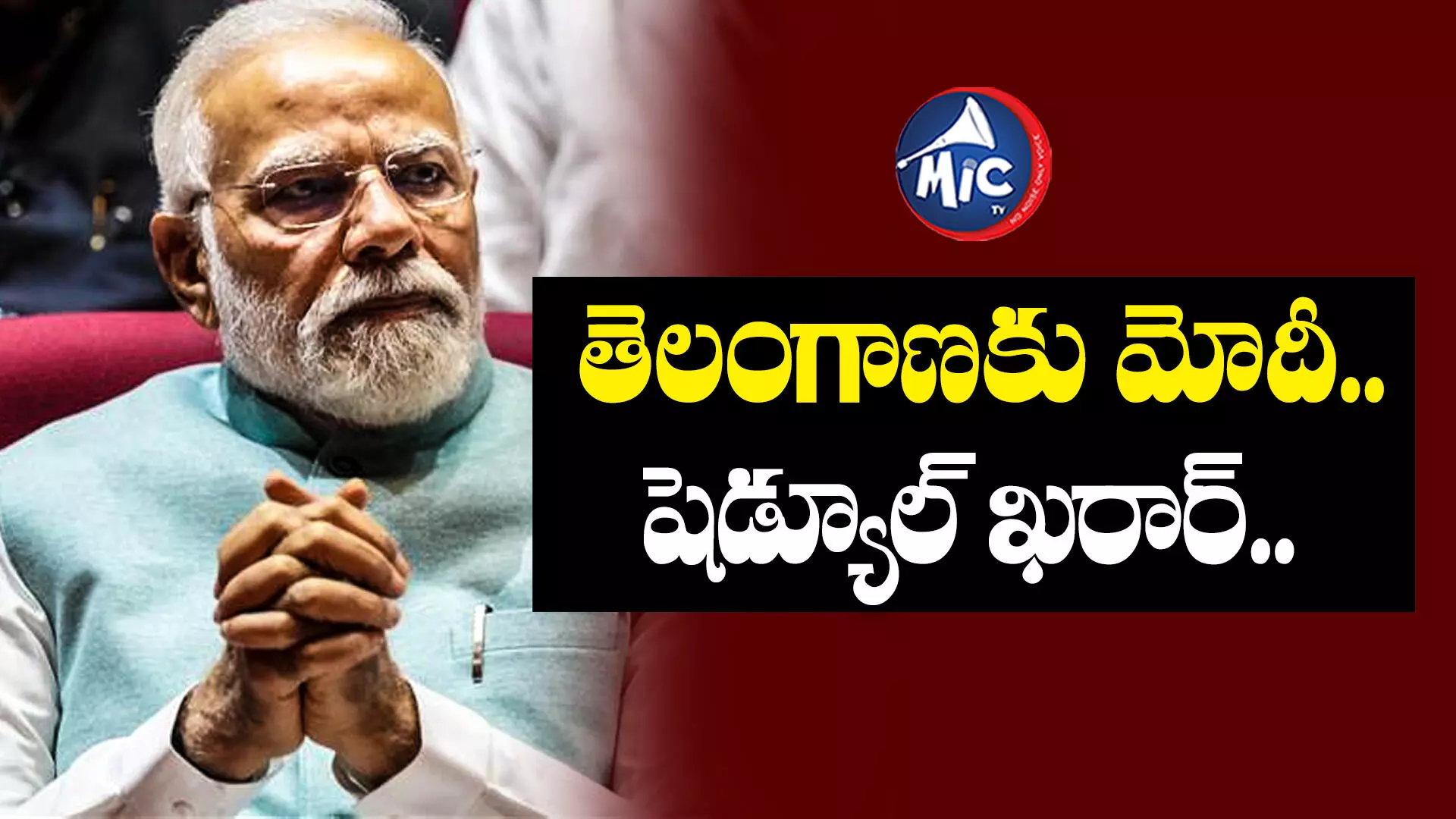 PM MODI Telangana Tour  : తెలంగాణకు మోదీ.. షెడ్యూల్ ఖరార్..