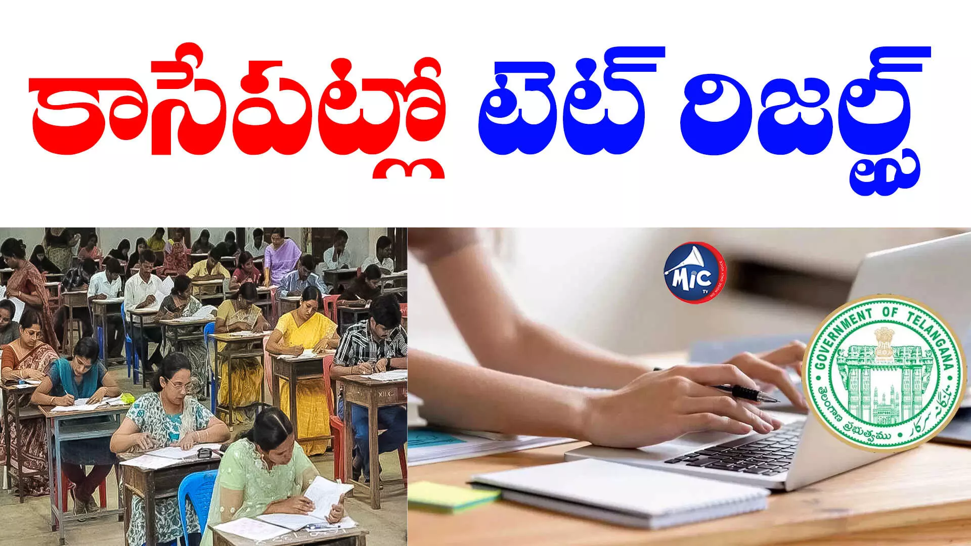 TS TET Results : కాసేపట్లో టెట్ ఫలితాలు.. ఇలా చెక్ చేసుకోండి..