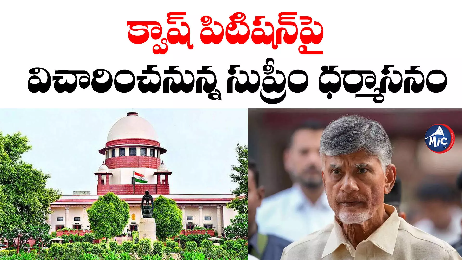 Chandrababu Quash Petition: చంద్రబాబు క్వాష్ పిటిషన్⁬పై నేడు సుప్రీంకోర్టు విచారణ