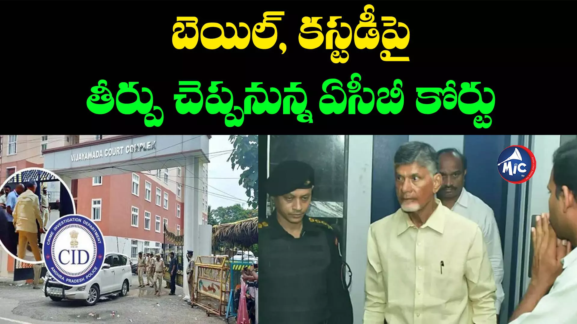 Chandrababu Petition :నేడు చంద్రబాబు బెయిల్, సీఐడీ కస్టడీ పిటిషన్లపై విచారణ